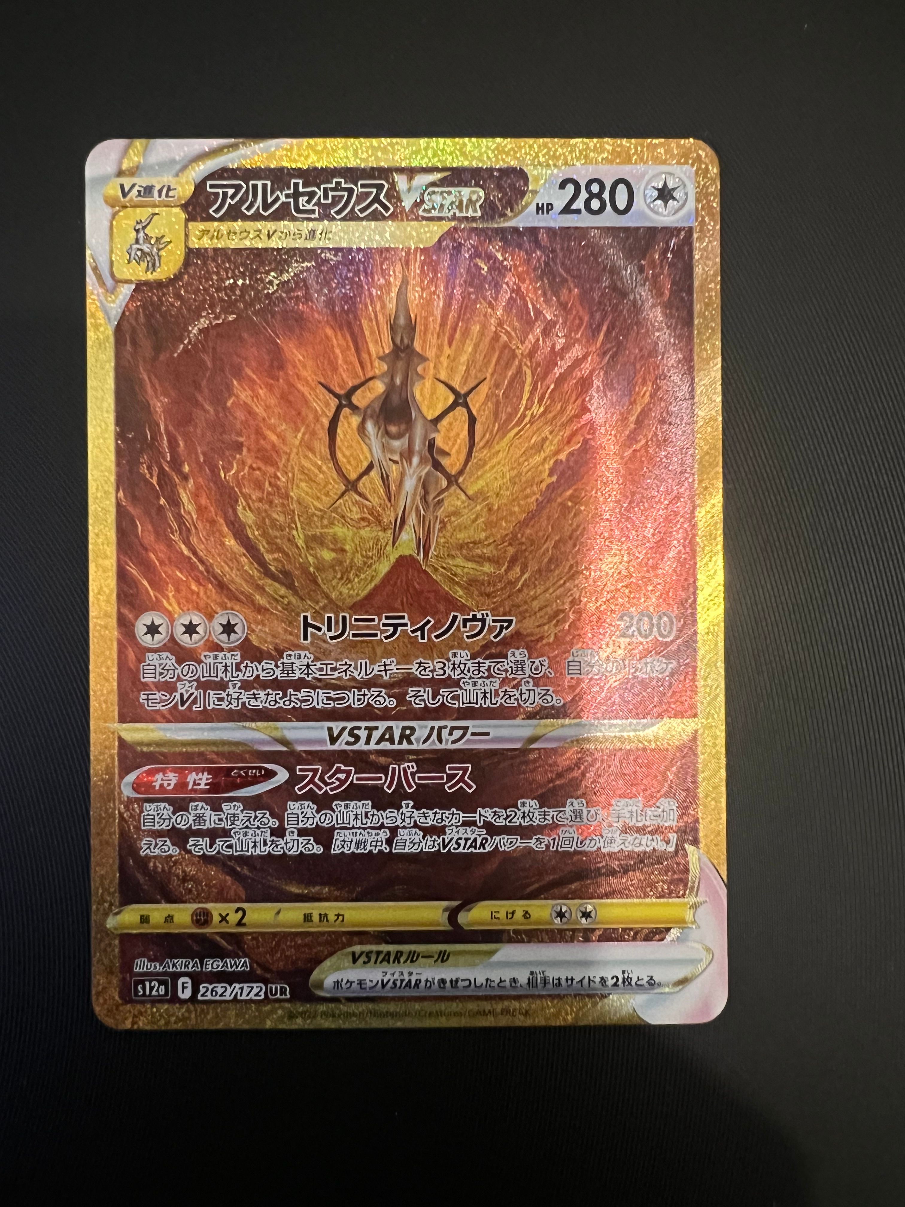 アルセウスVSTAR UR[s12a 262/172](ハイクラスパック「VSTARユニバース」)