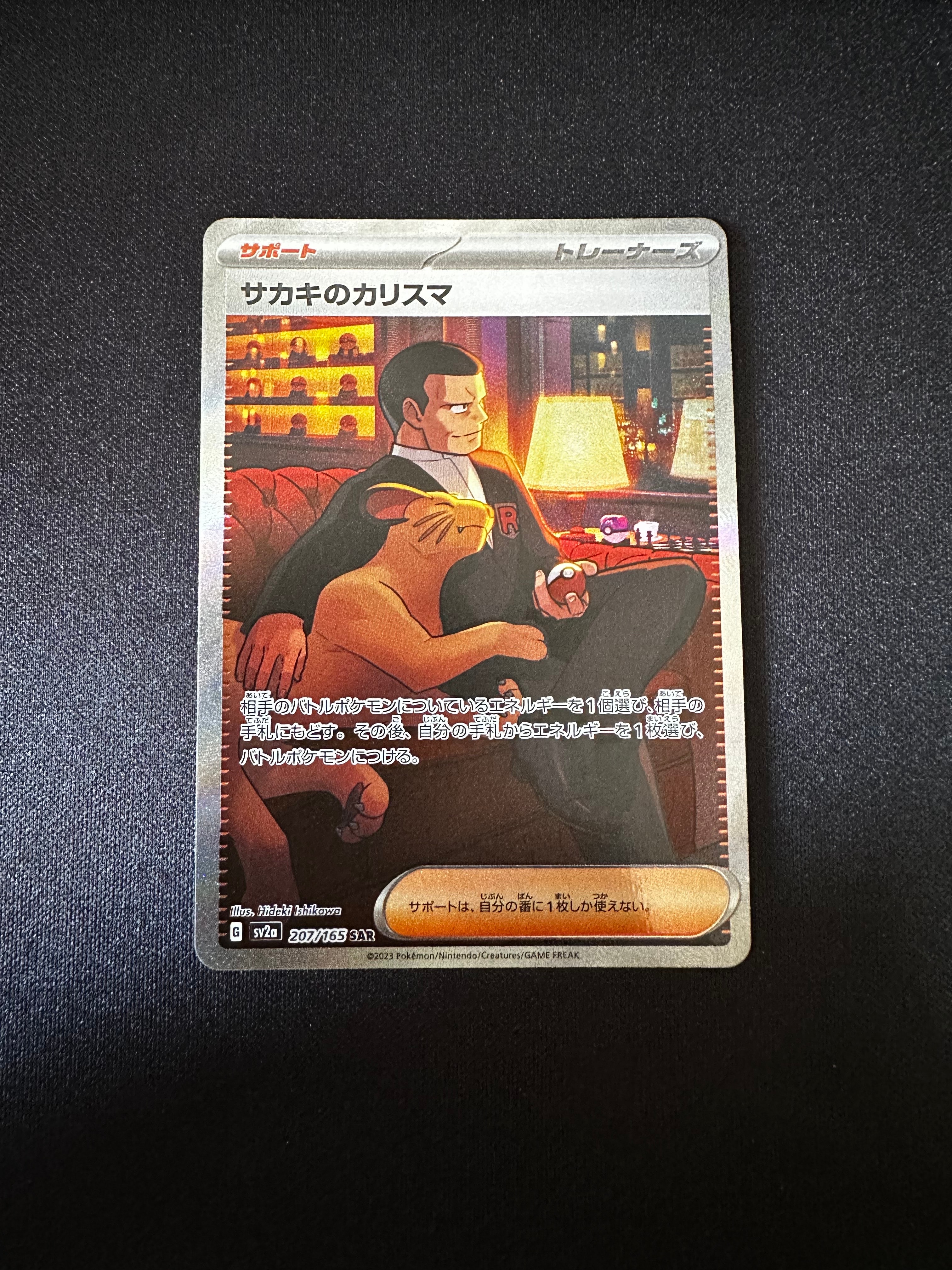 サカキのカリスマ SAR[SV2a 207/165](強化拡張パック「ポケモンカード151」)
