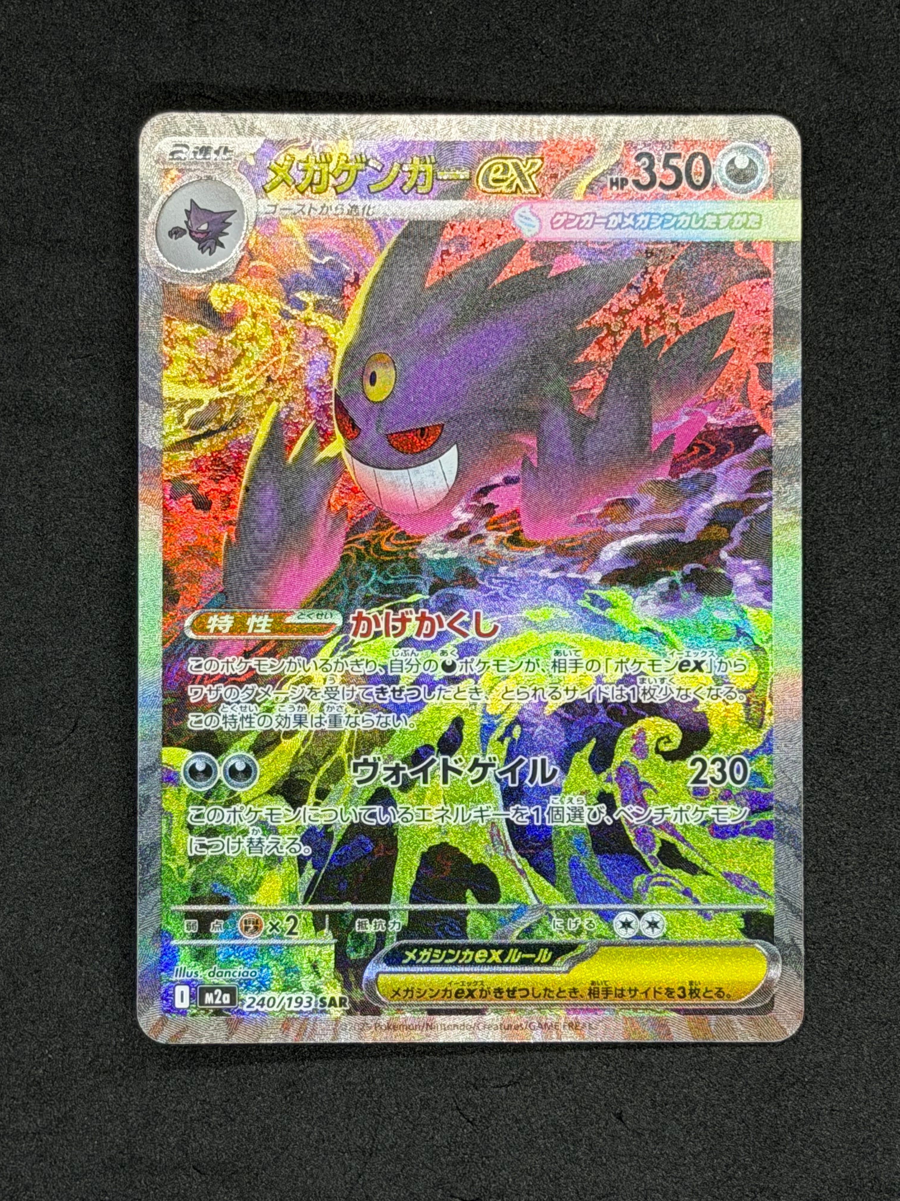 メガゲンガーex SAR [M2a 240/193](ハイクラスパック「MEGAドリームex」)