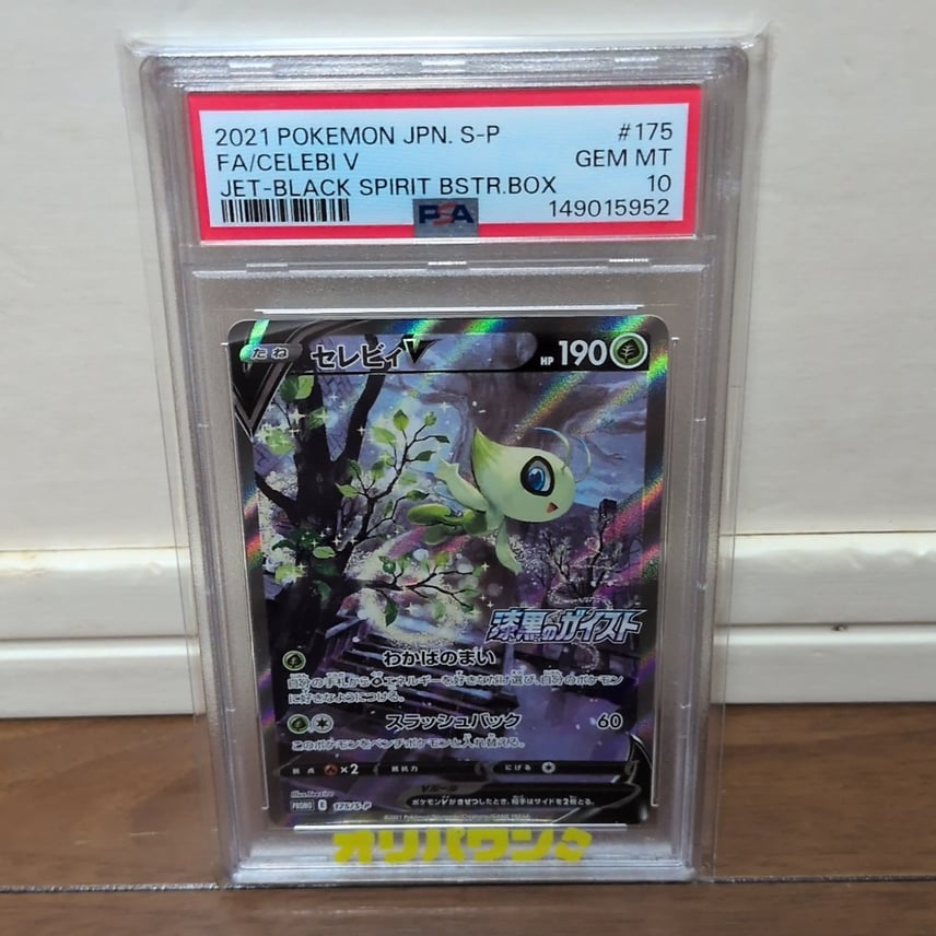 キ*ラ様 PSA10 セレビィV 漆黒のガイスト ポケモンカード 175/S-P 山 キ*ラ様 PSA10 セレビィV 漆黒のガイスト ポケモンカード 175/S-P 山