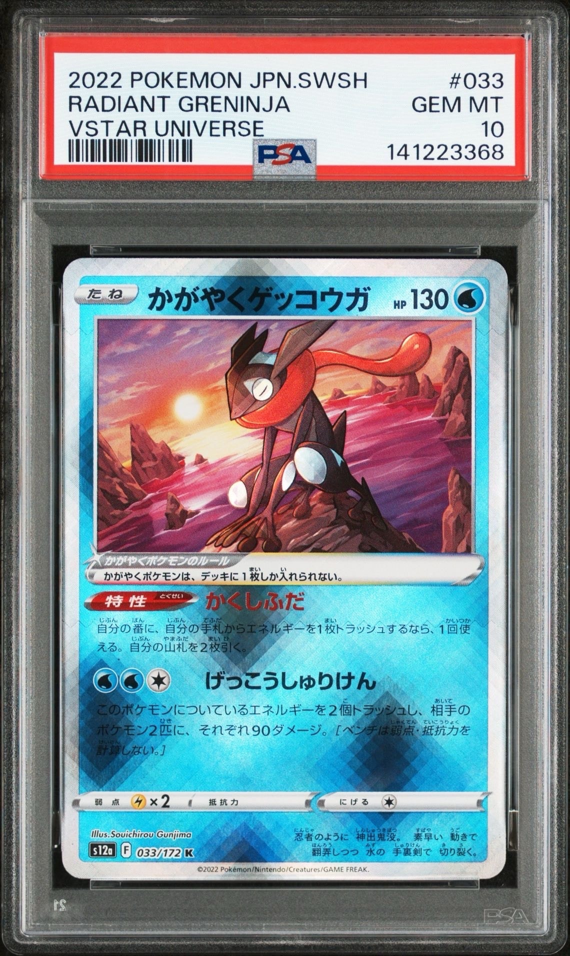 PSA10】かがやくゲッコウガ K[s12a 033/172](ハイクラスパック「VSTAR