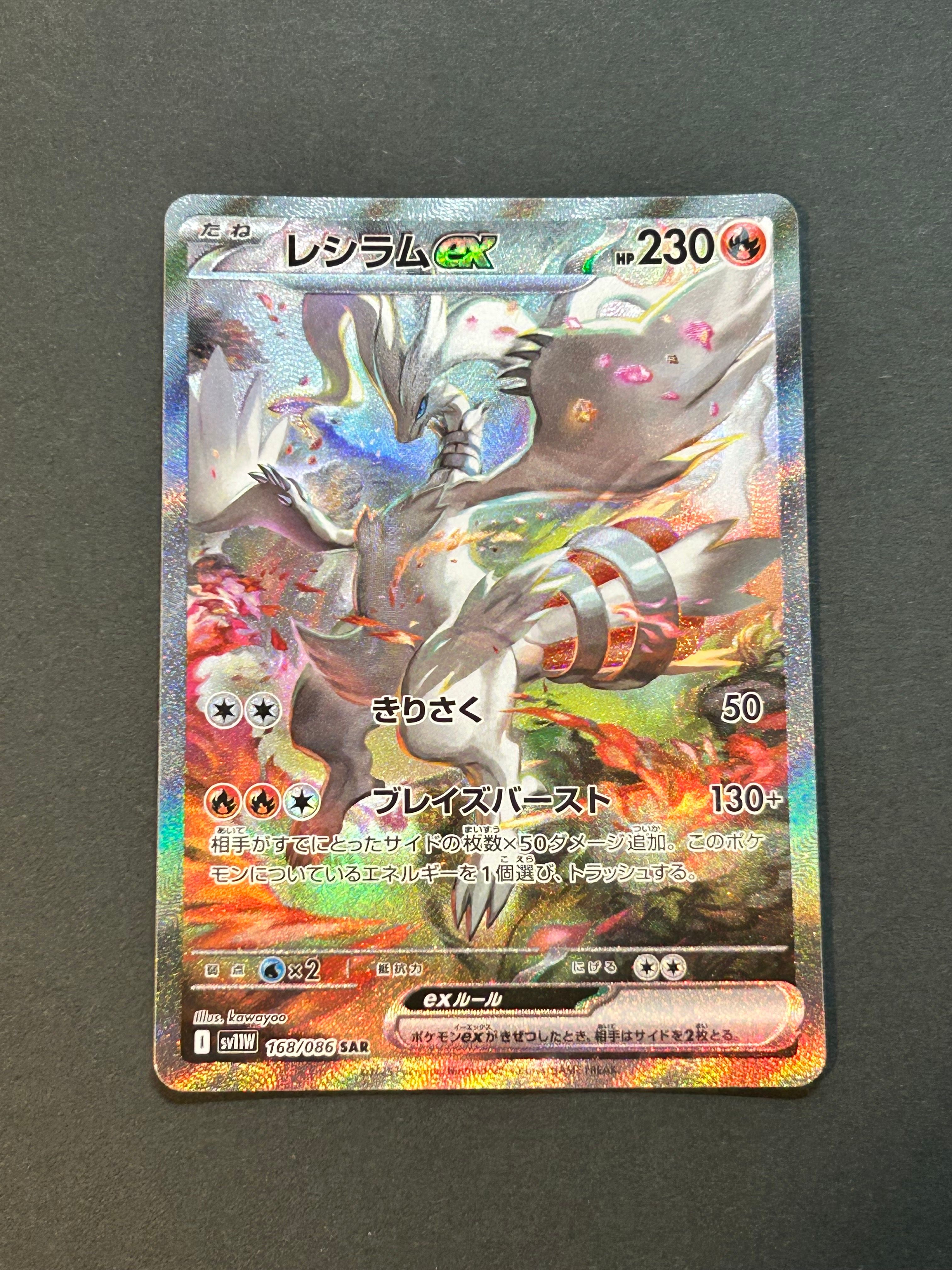 レシラムex SAR [SV11W 168/086](拡張パック「ホワイトフレア」)