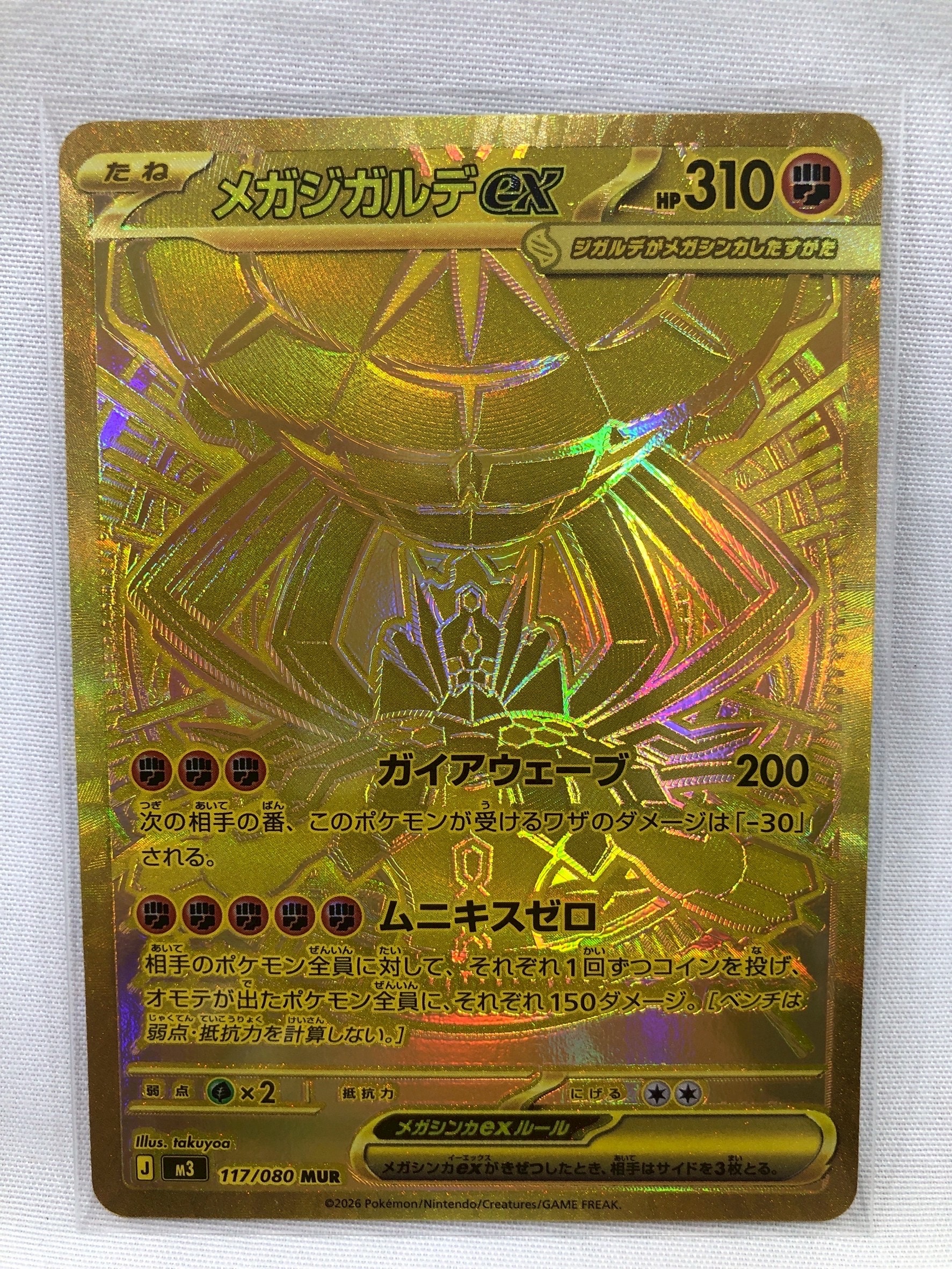 メガジガルデex MUR [M3 117/080](拡張パック「ムニキスゼロ」)