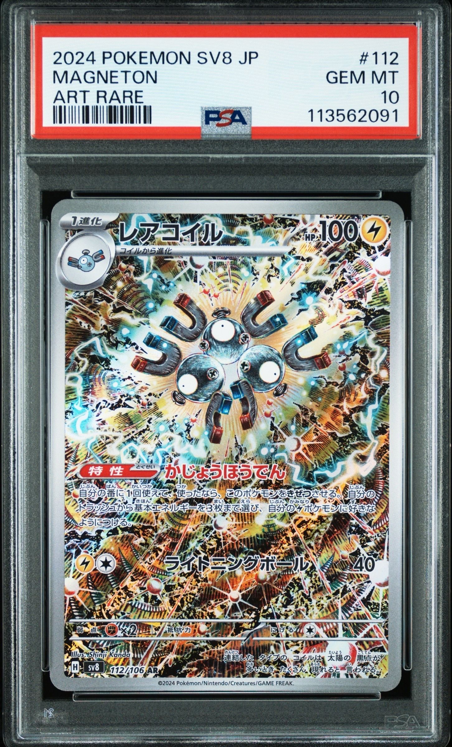 レアコイル AR [SV8 112/106](拡張パック「超電ブレイカー」)