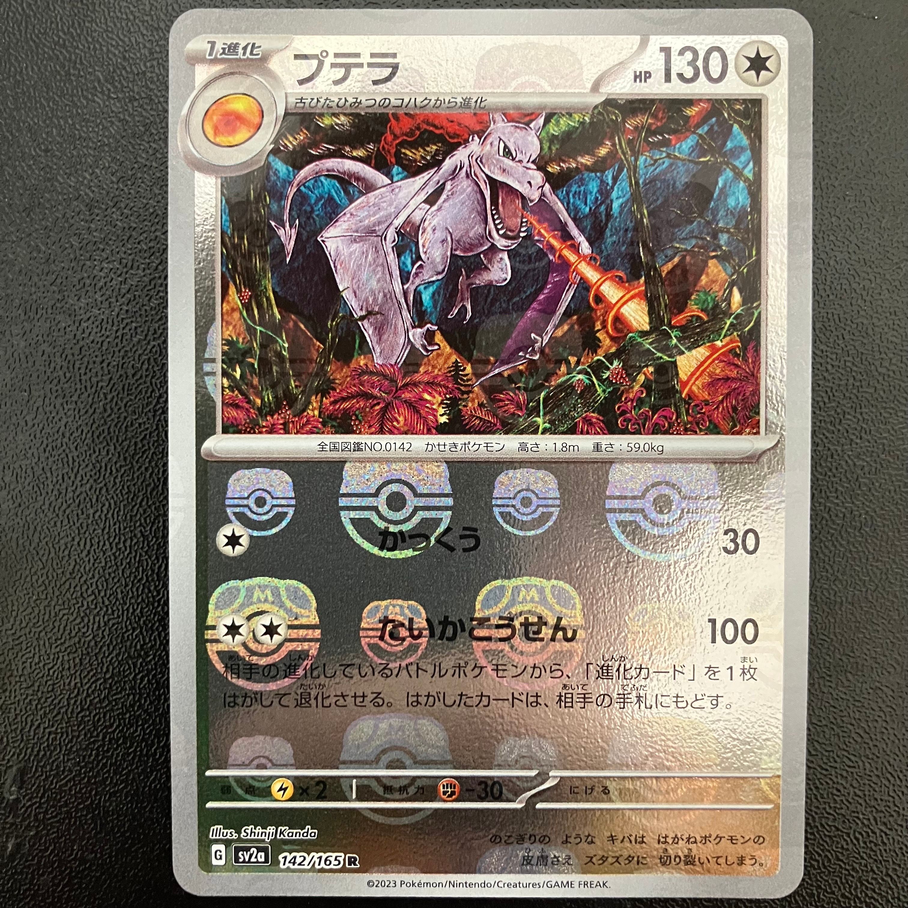 プテラ R: マスターボールミラー[SV2a 142/165](強化拡張パック「ポケモンカード151」)