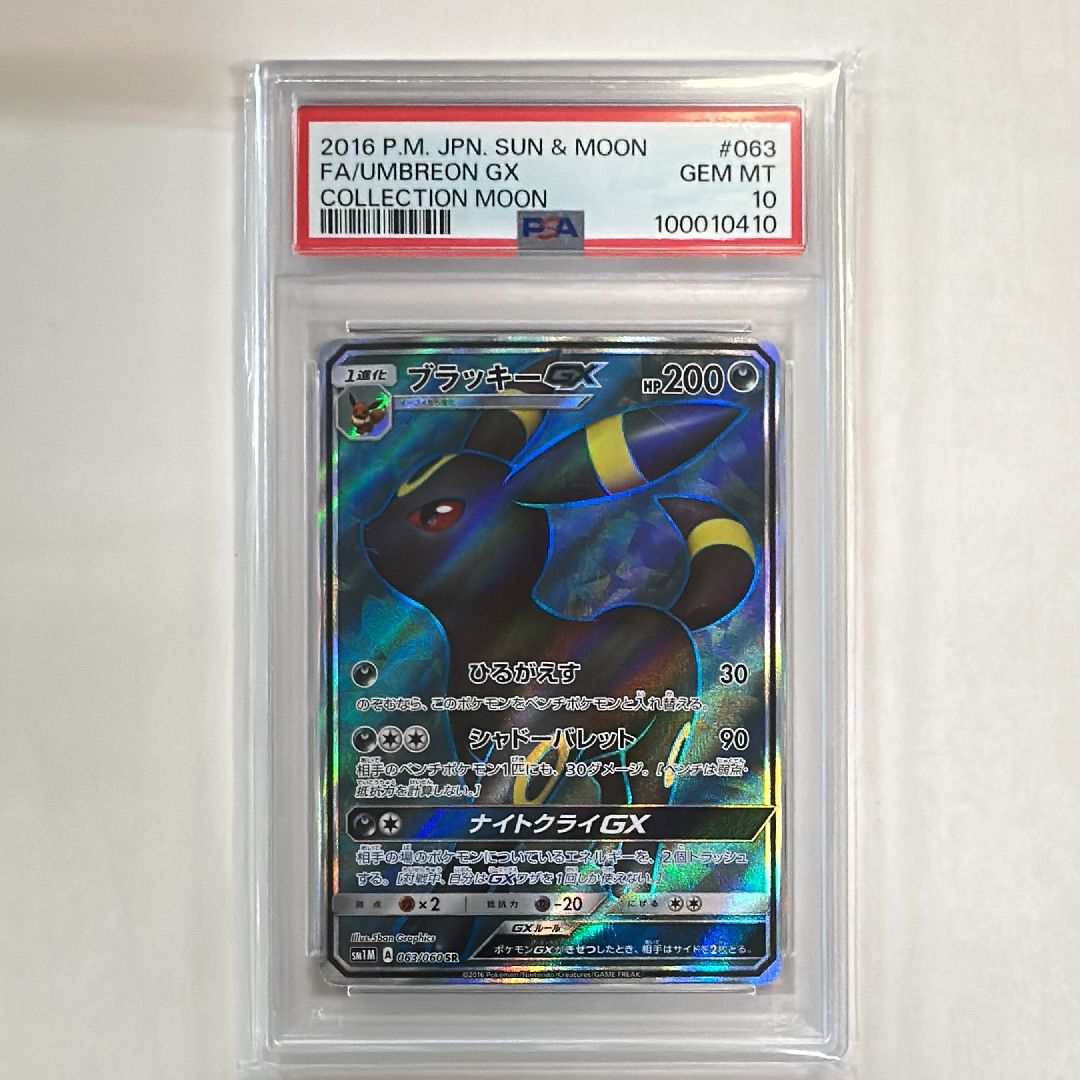 ブラッキーGX SR[SM1M 063/060](拡張パック「コレクション ムーン」)