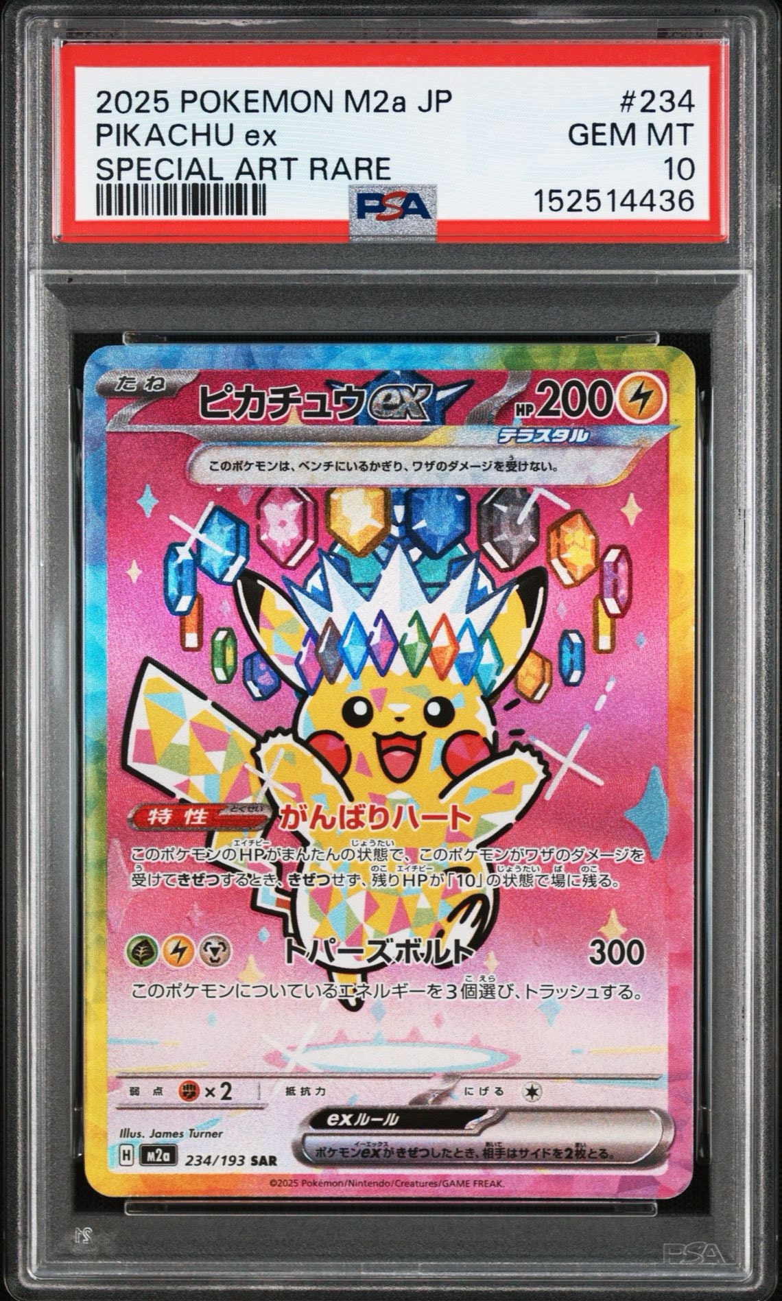 ピカチュウex SAR [M2a 234/193](ハイクラスパック「MEGAドリームex