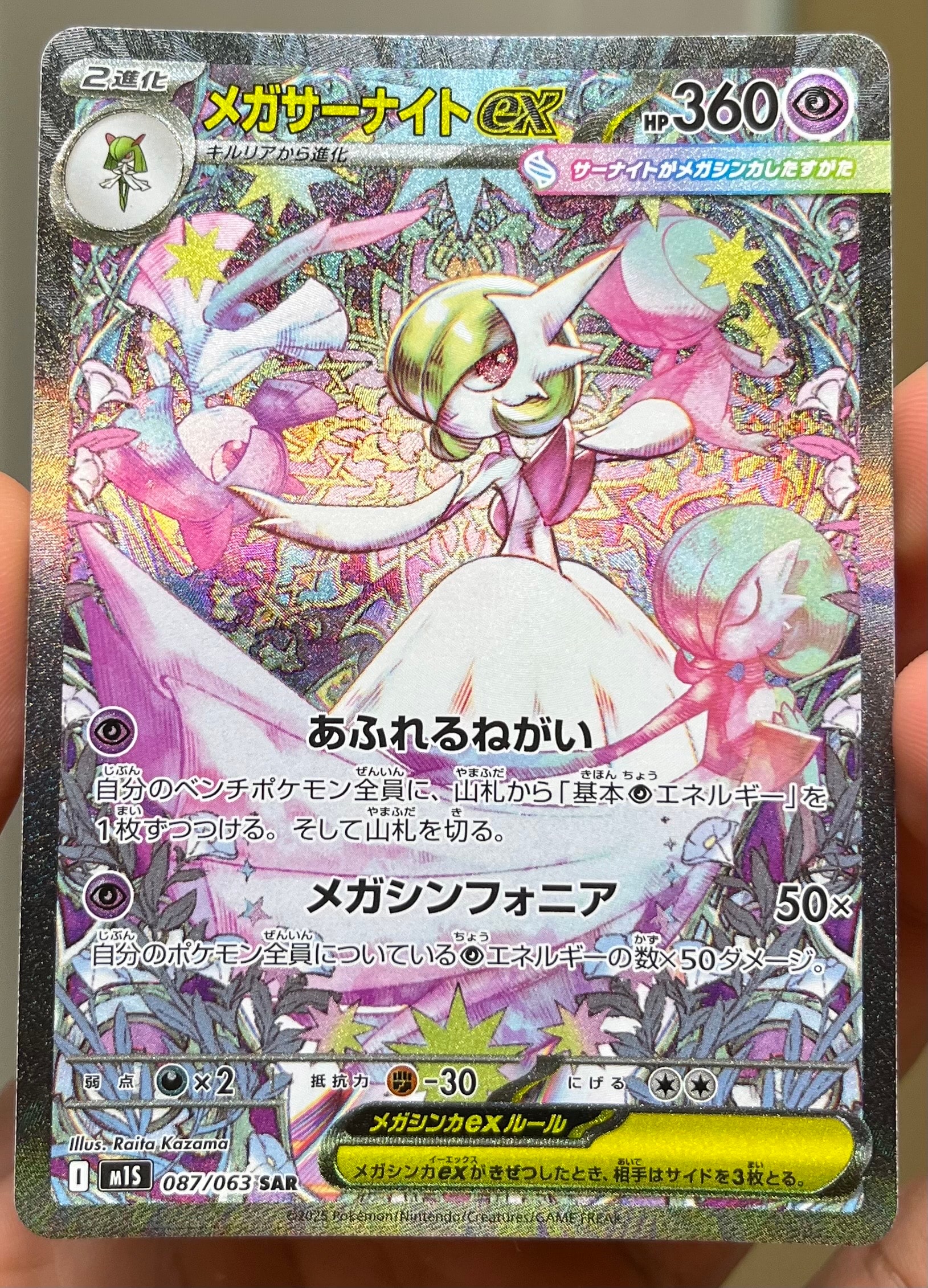 メガサーナイトex SAR [M1S 087/063](拡張パック「メガシンフォニア」)