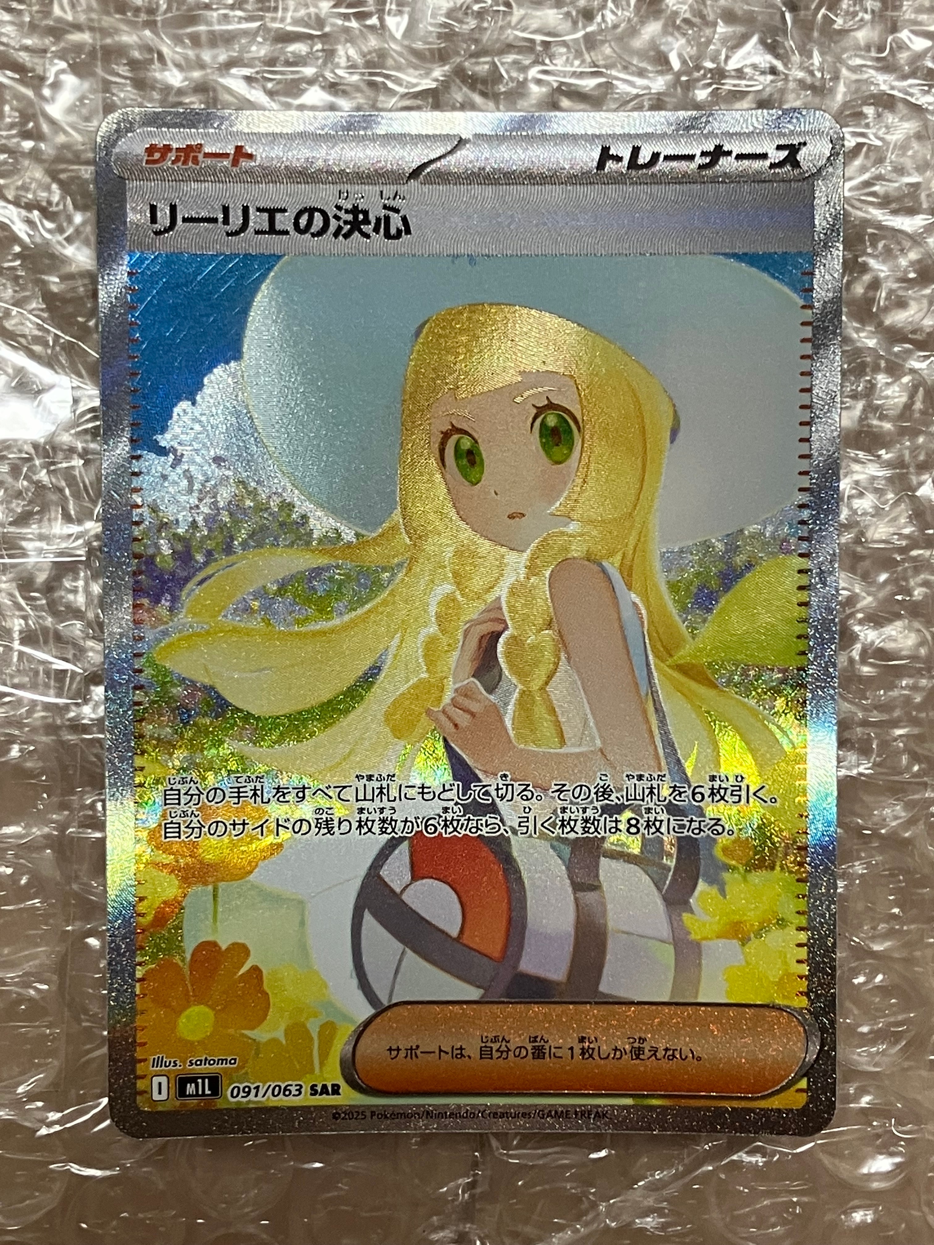 リーリエの決心 SAR [M1L 091/063](拡張パック「メガブレイブ」)