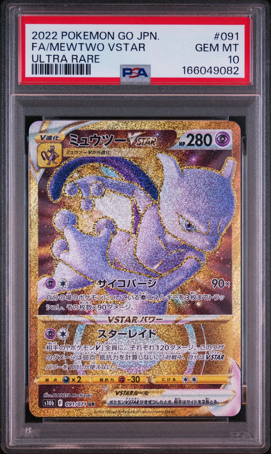 ミュウツーVSTAR UR[S10b 091/071](強化拡張パック「Pokemon GO」)