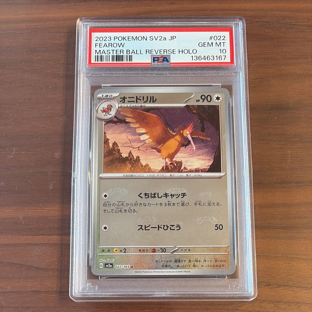 オニドリル U: マスターボールミラー[SV2a 022/165](強化拡張パック「ポケモンカード151」)