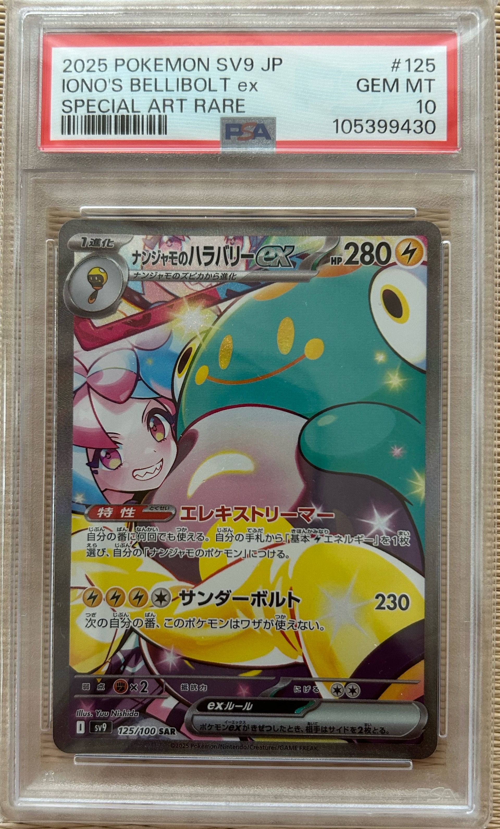 ナンジャモのハラバリーex SAR [SV9 125/100](拡張パック「バトルパートナーズ」)