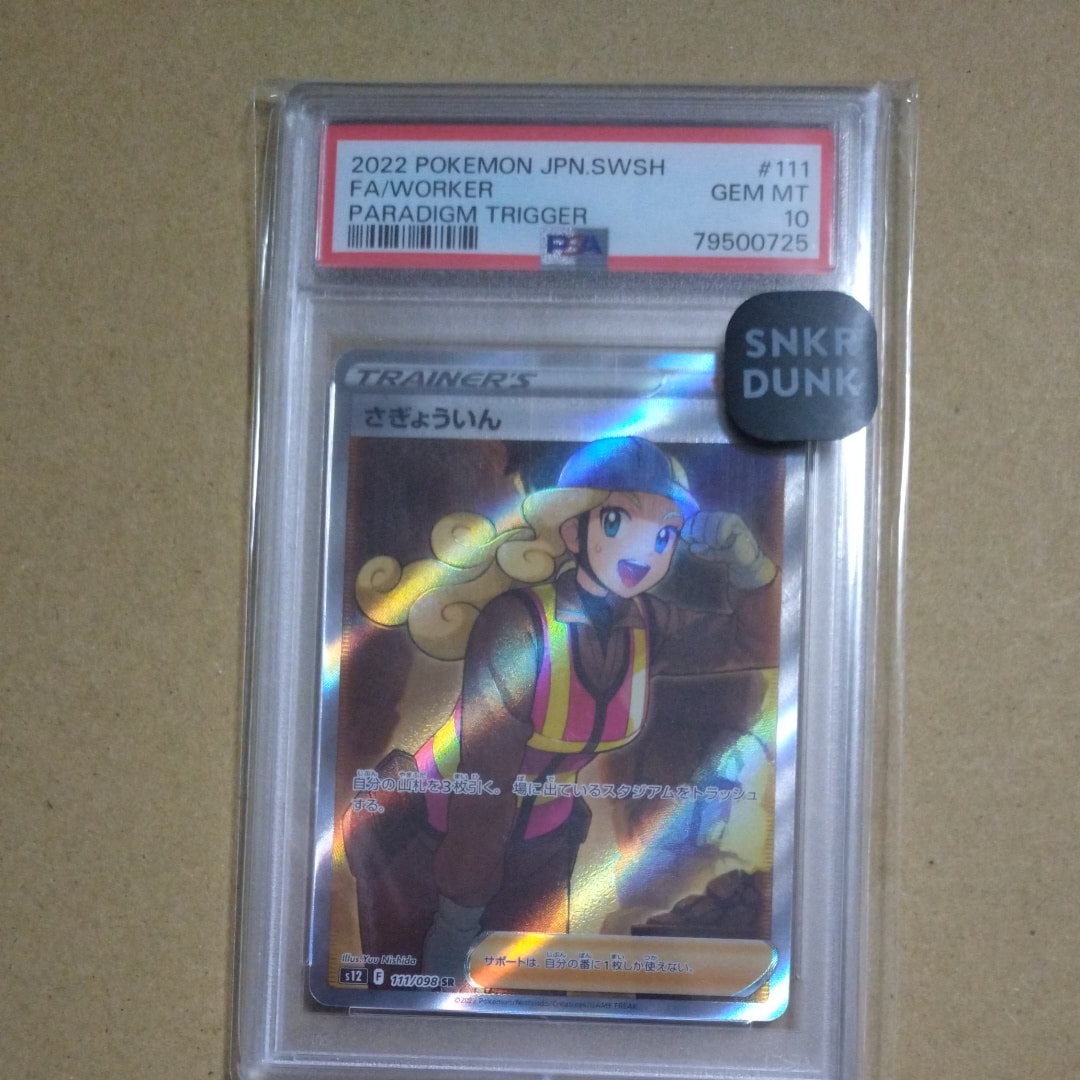 PSA10】さぎょういん SR[s12 111/098](拡張パック「パラダイムトリガー