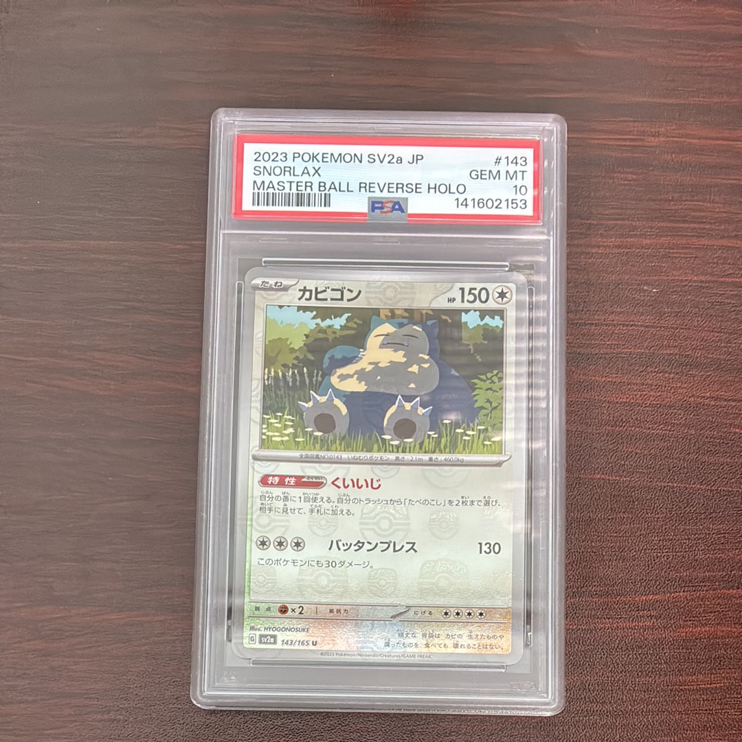 カビゴン U: マスターボールミラー[SV2a 143/165](強化拡張パック「ポケモンカード151」)