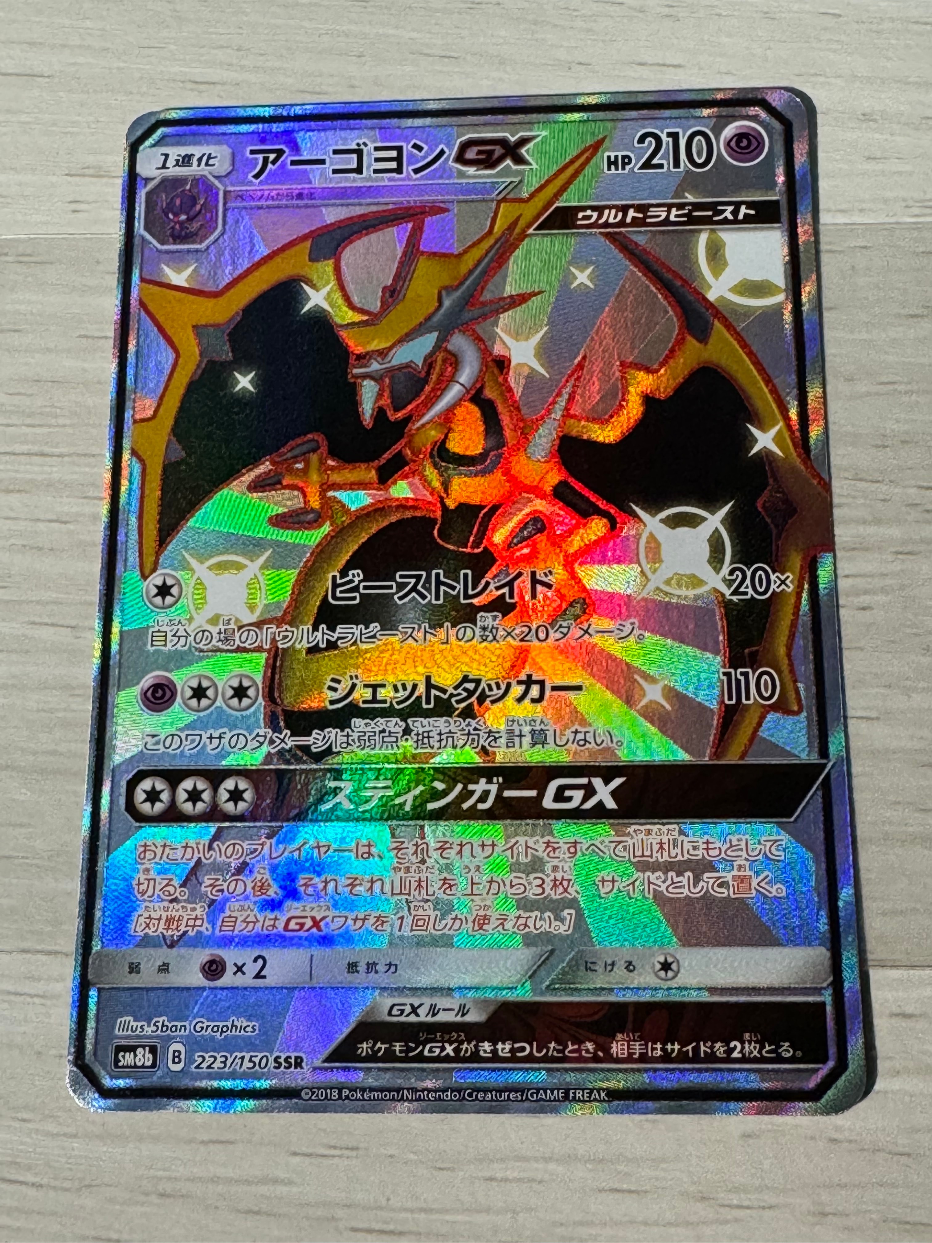 PSA10】アーゴヨンGX SSR[SM8b 223/150](ハイクラスパック「GXウルトラ