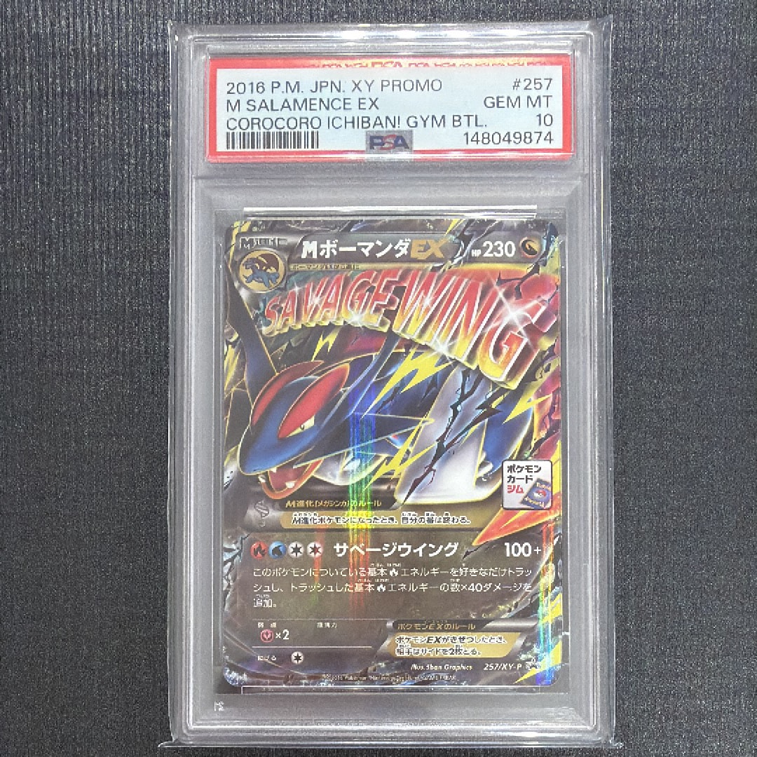 MボーマンダEX P [XY-P 257](プロモーションカード「メガボーマンダジムバトル」)