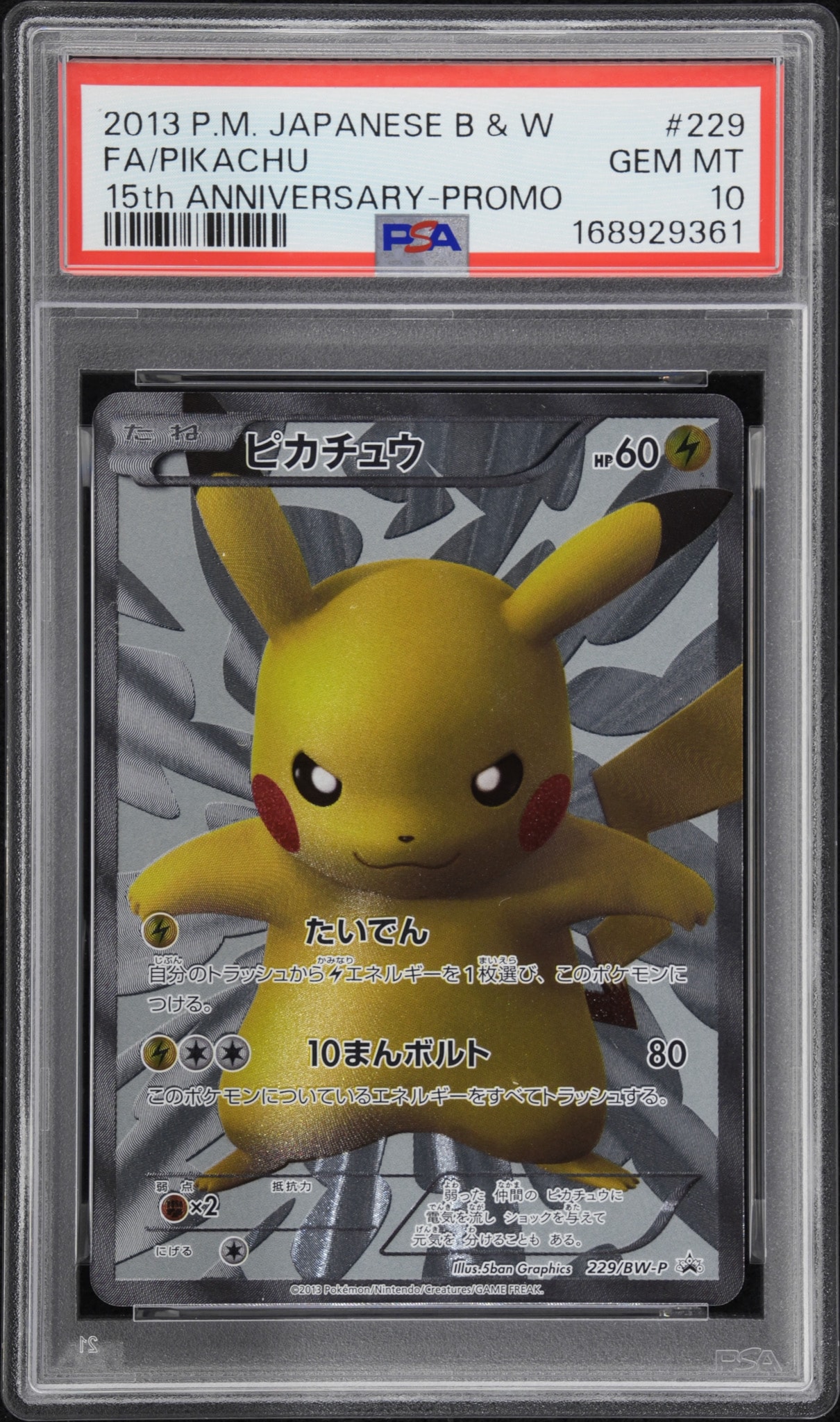 ピカチュウ P [BW-P 229/BW-P](プロモーションカード「ポケモンセンター15周年 カードプレミアムセット」)