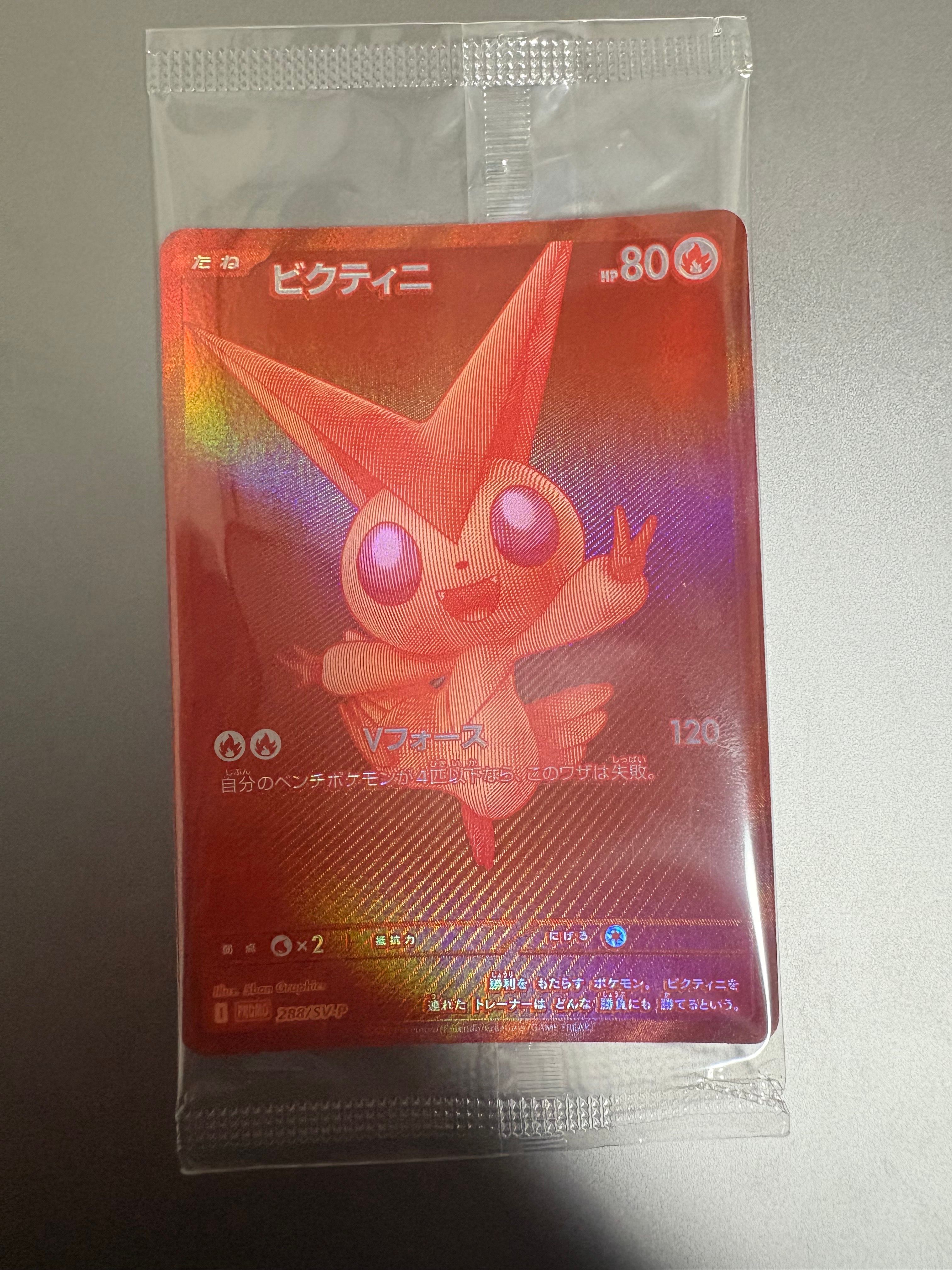 ビクティニ P [SV-P 288](プロモーションカード「ビクティニBWR争奪戦 上位賞 / おうちでブラックボルト・ホワイトフレア デッキ構築戦キャンペーン)