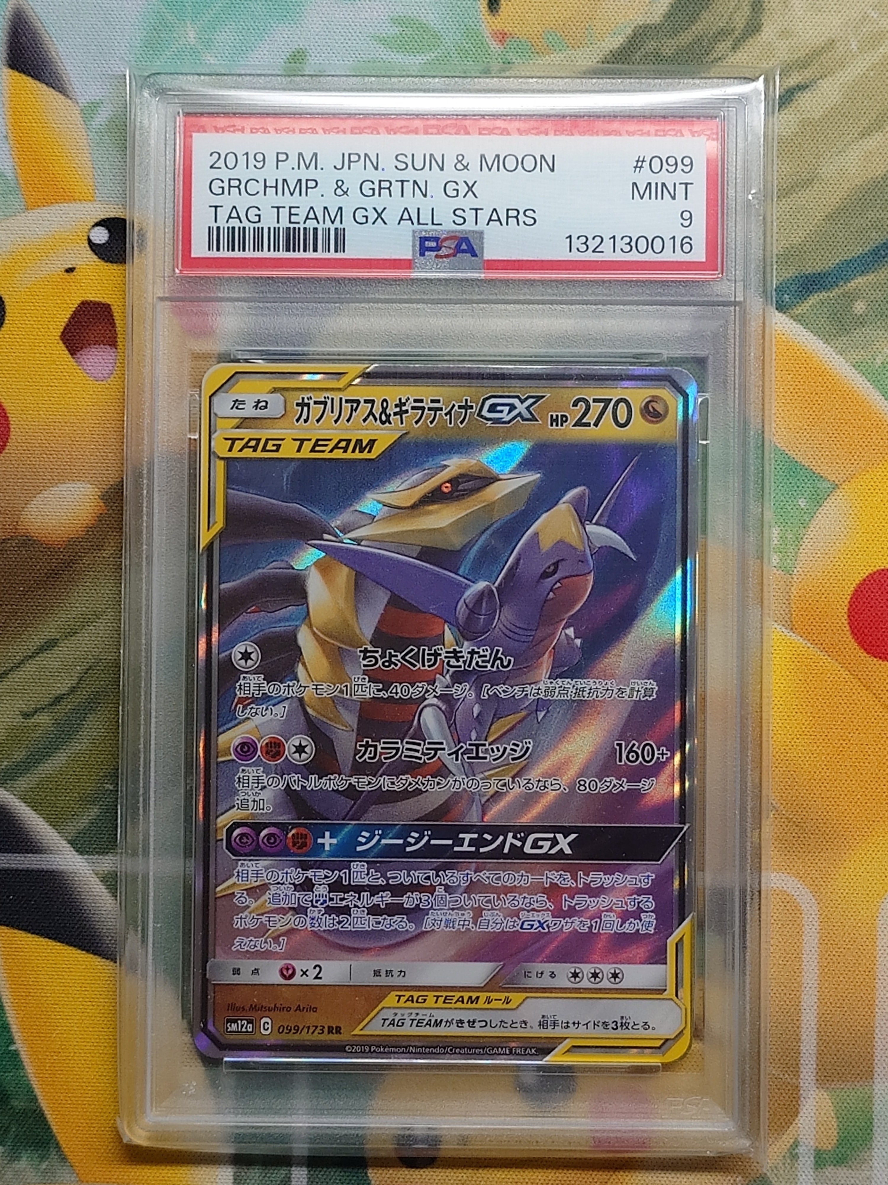 状態C】ガブリアス&ギラティナGX RR [SM12a 099/173](ハイクラスパック