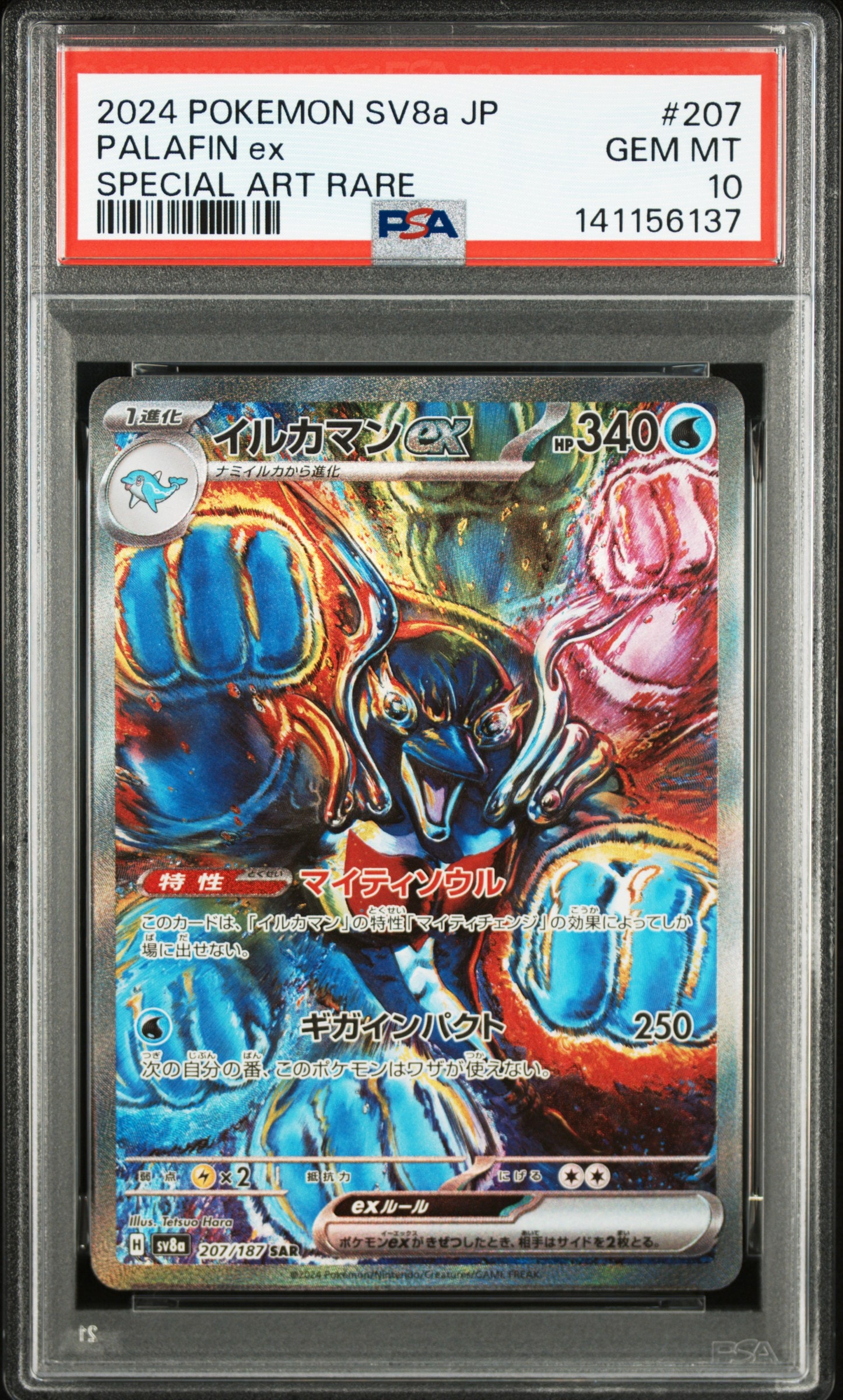 イルカマンex SAR [SV8a 207/187](ハイクラスパック「テラスタルフェスex」)
