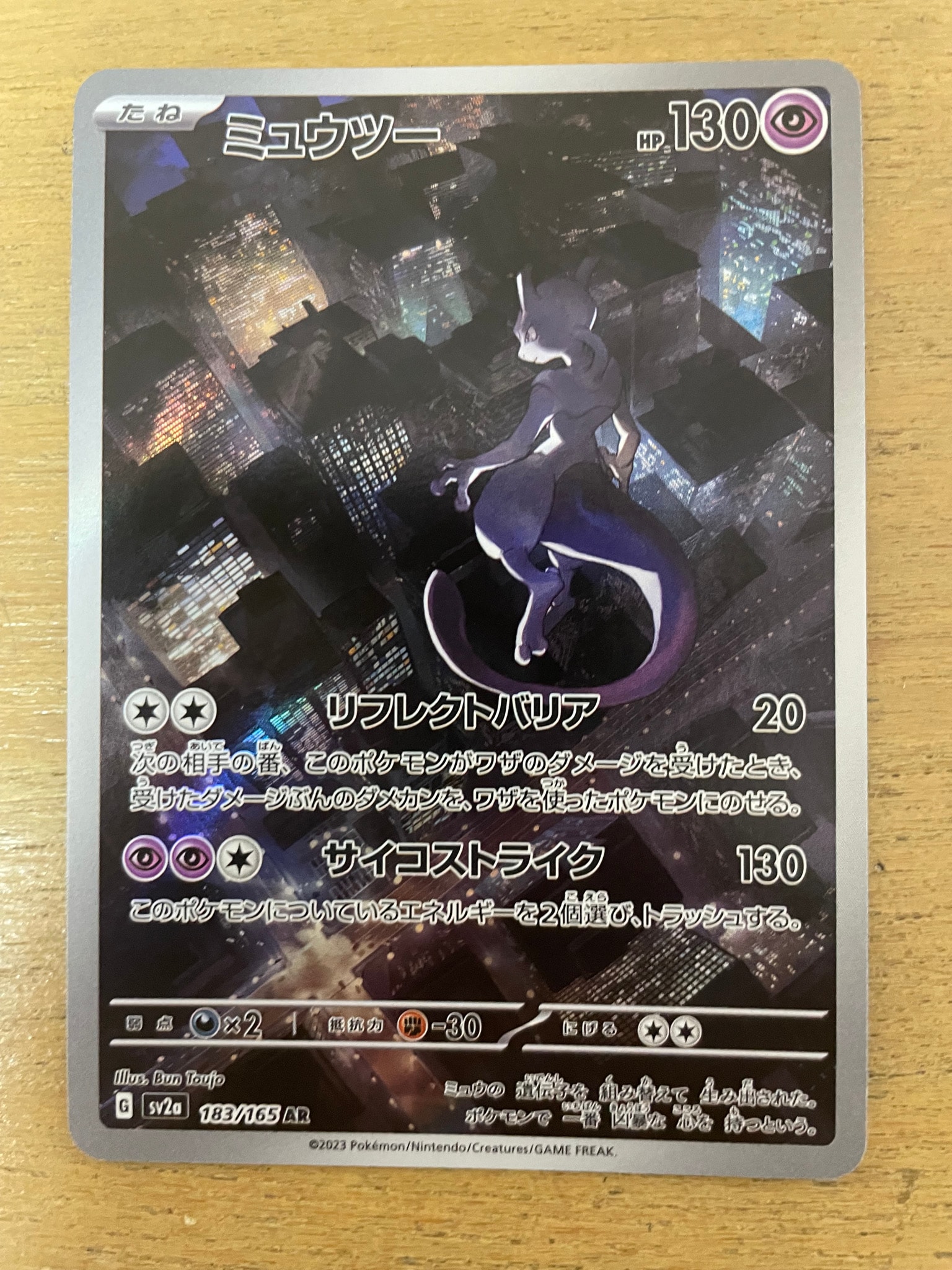 ミュウツー AR[SV2a 183/165](強化拡張パック「ポケモンカード151」)
