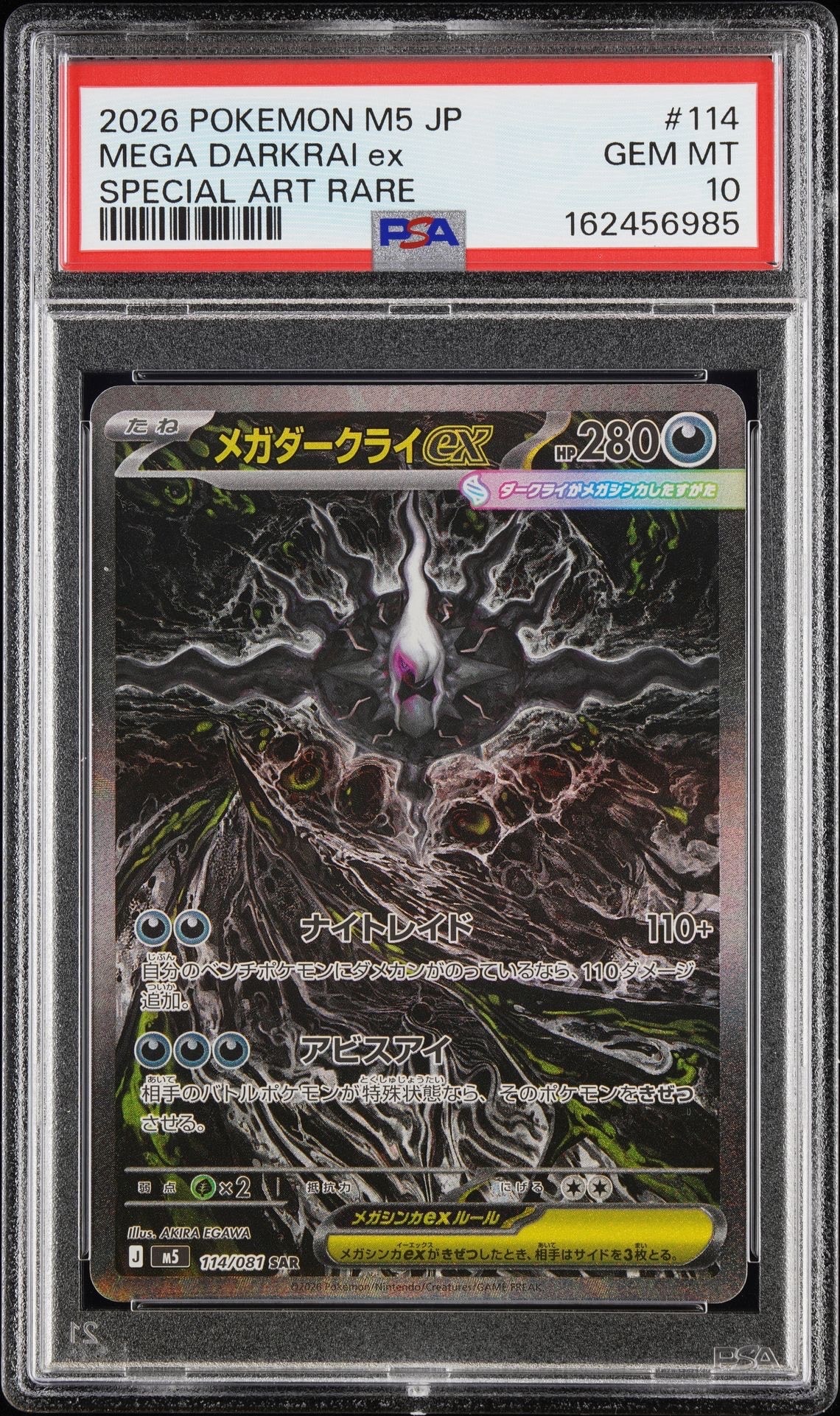 メガダークライex SAR [M5 114/081](拡張パック「アビスアイ」)の新品