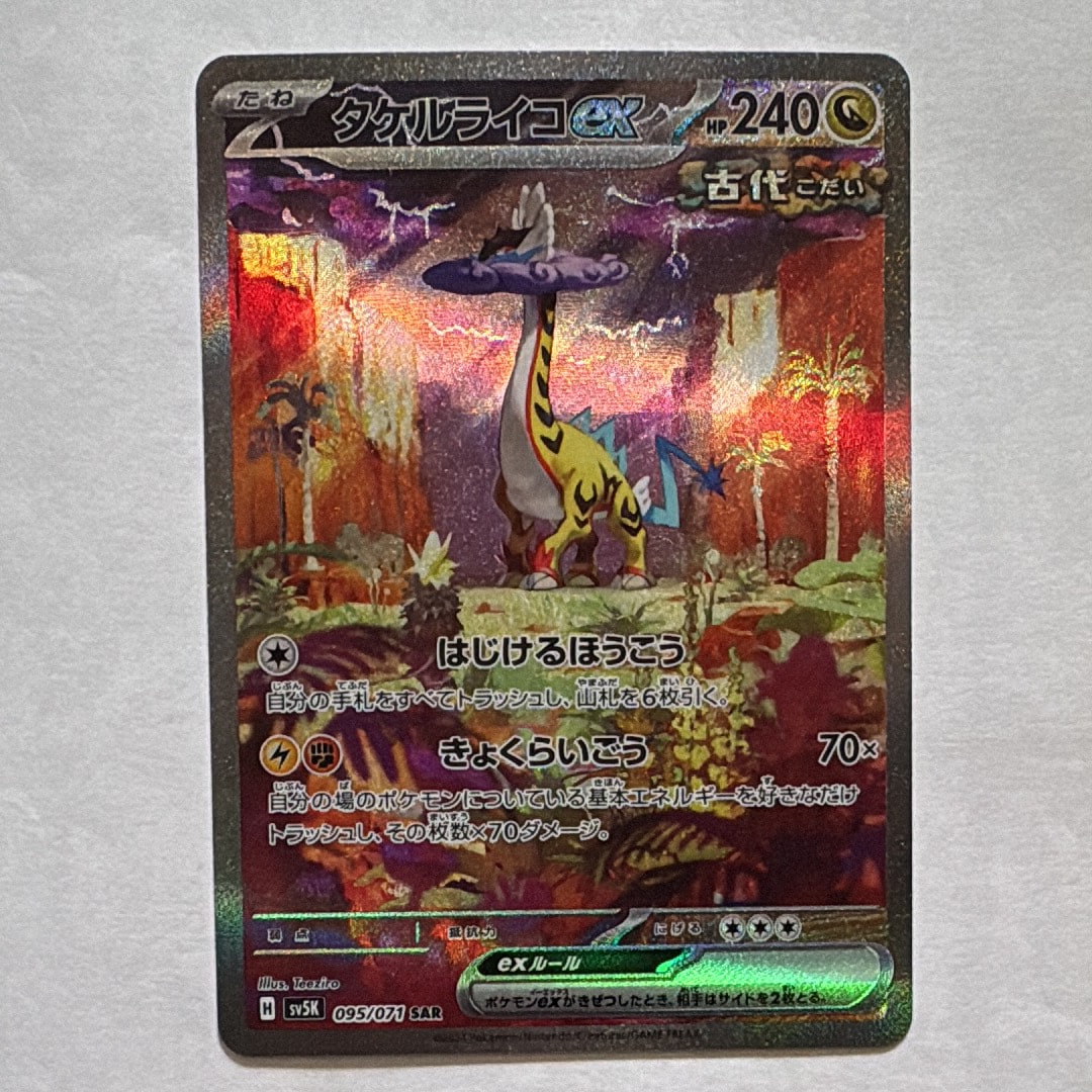タケルライコex SAR [SV5K 095/071](拡張パック「ワイルドフォース」)