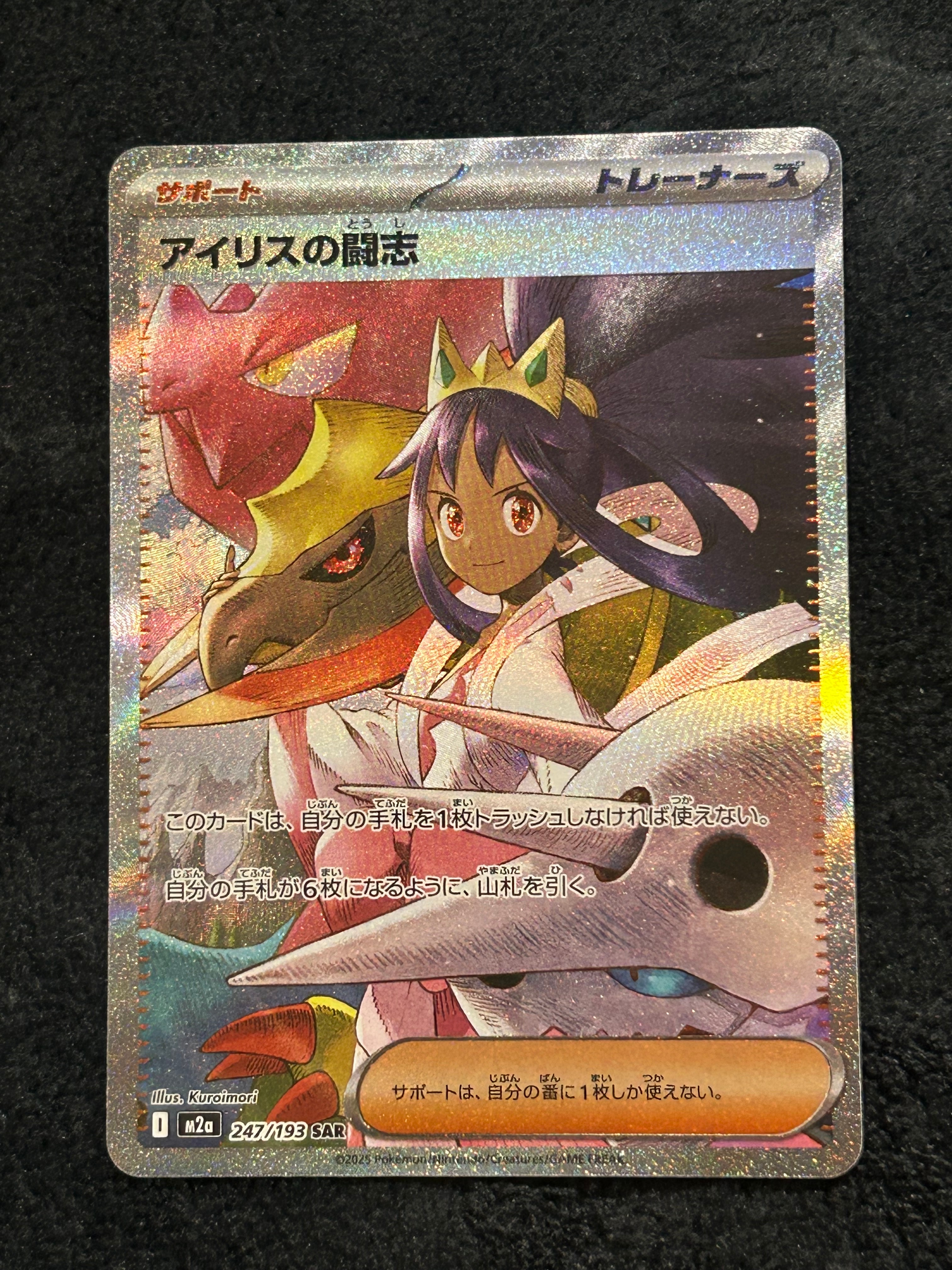 アイリスの闘志 SAR [M2a 247/193](ハイクラスパック「MEGAドリームex」)