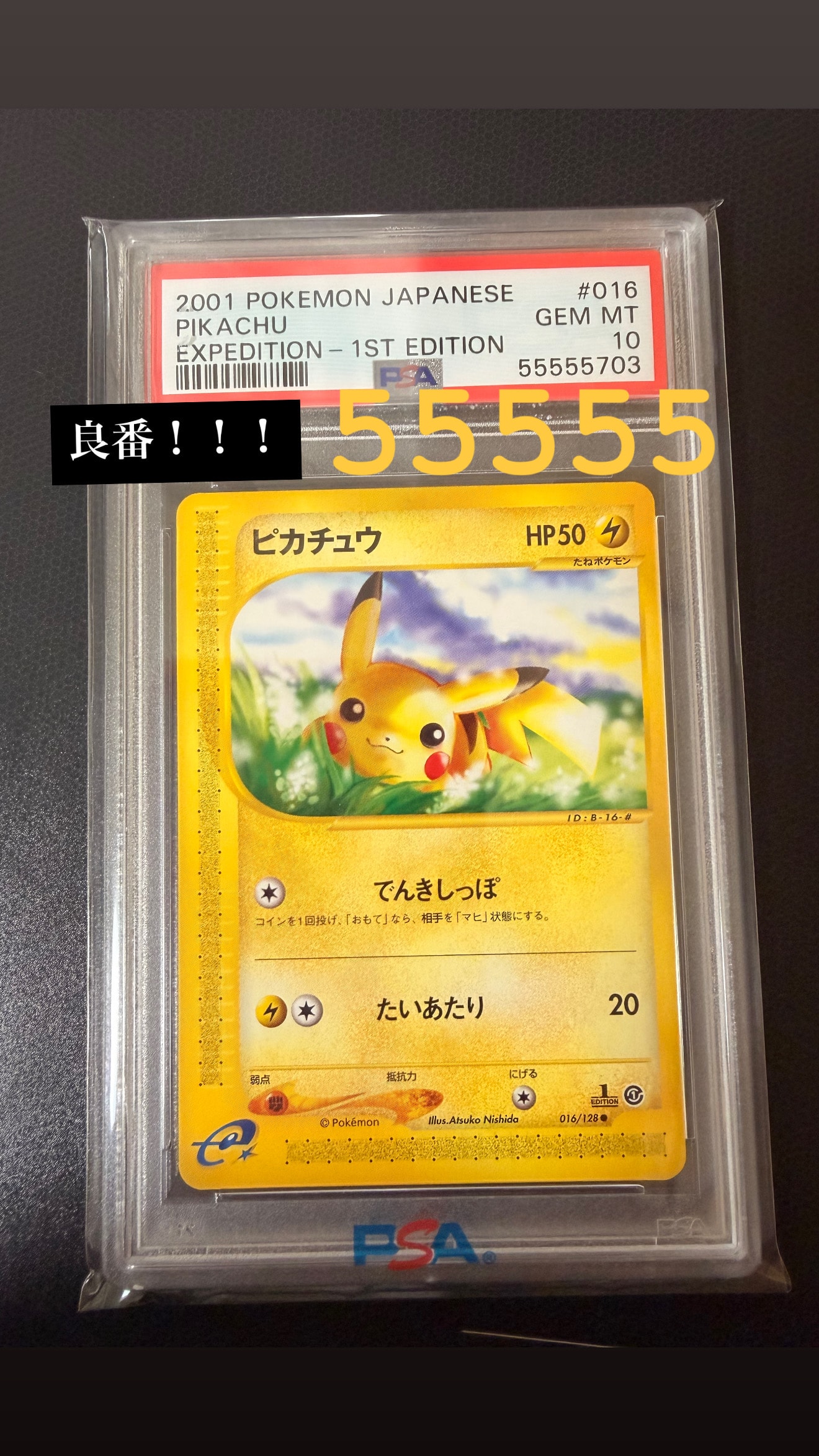 ピカチュウ ○ :1ED [e1 016/128](ポケモンカードe 第1弾「基本拡張