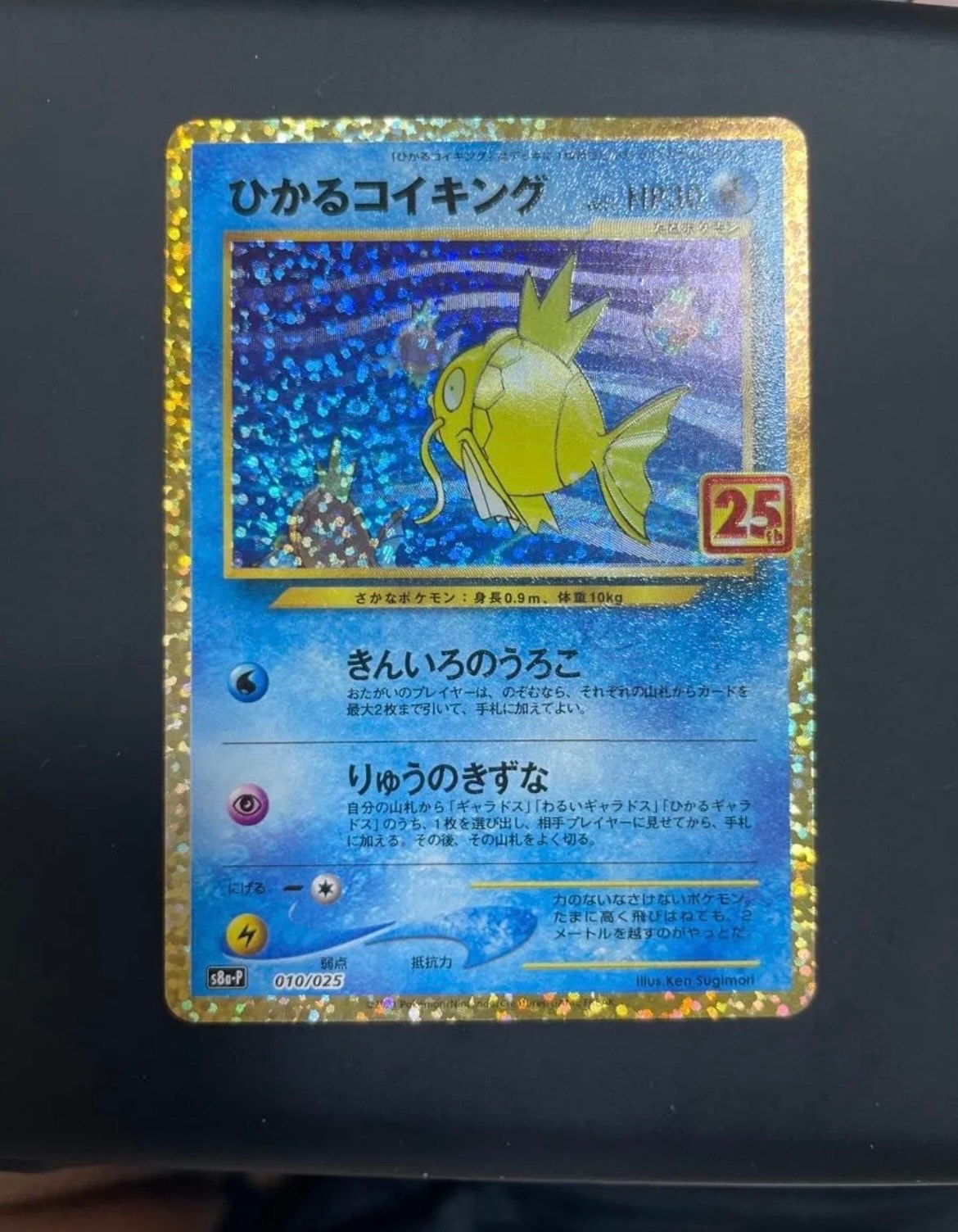 ひかるコイキング: プロモ[S8a-P 010/025](プロモカードパック 25th ANNIVERSARY edition)