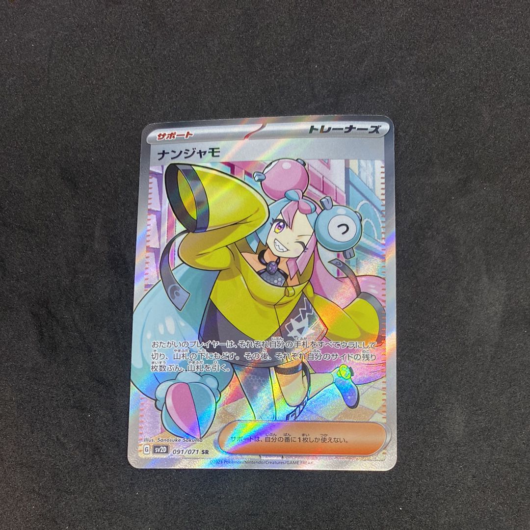 ナンジャモ SR[SV2D 091/071](拡張パック「クレイバースト」)
