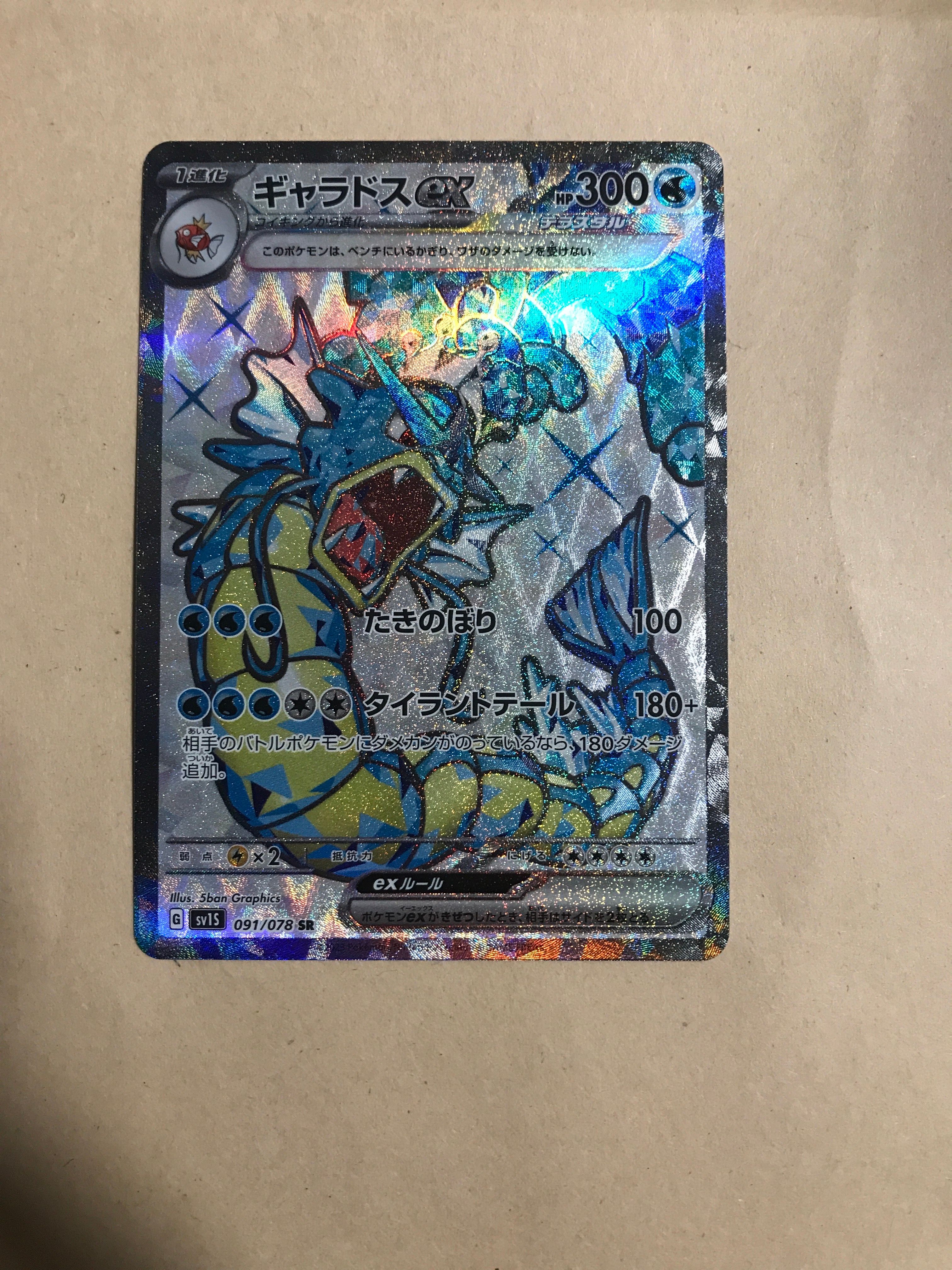 ギャラドスex SR[SV1S 091/078](スカーレット&バイオレット 拡張パック「スカーレットex」)