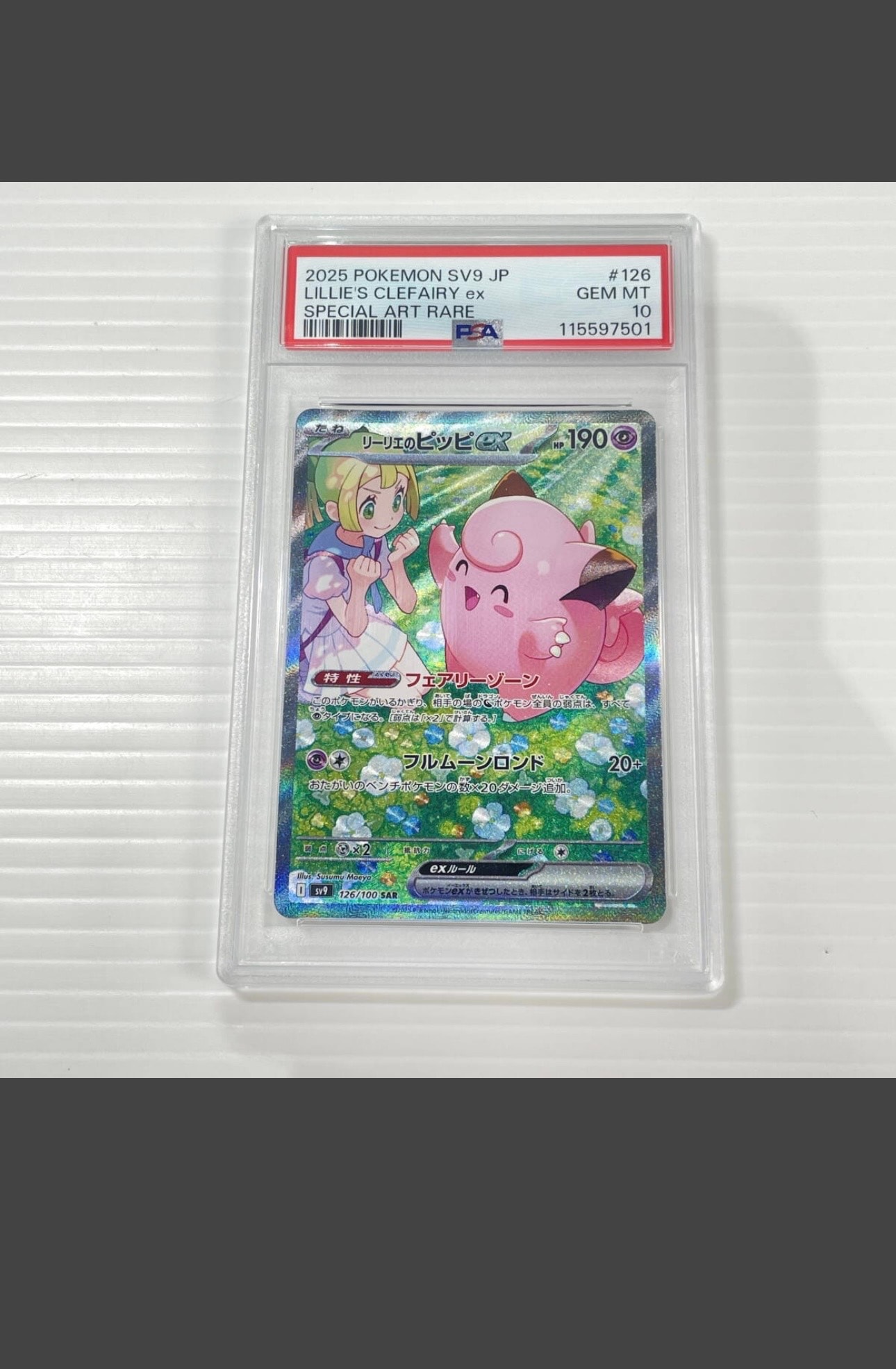 リーリエのピッピex SAR [SV9 126/100](拡張パック「バトルパートナーズ」)