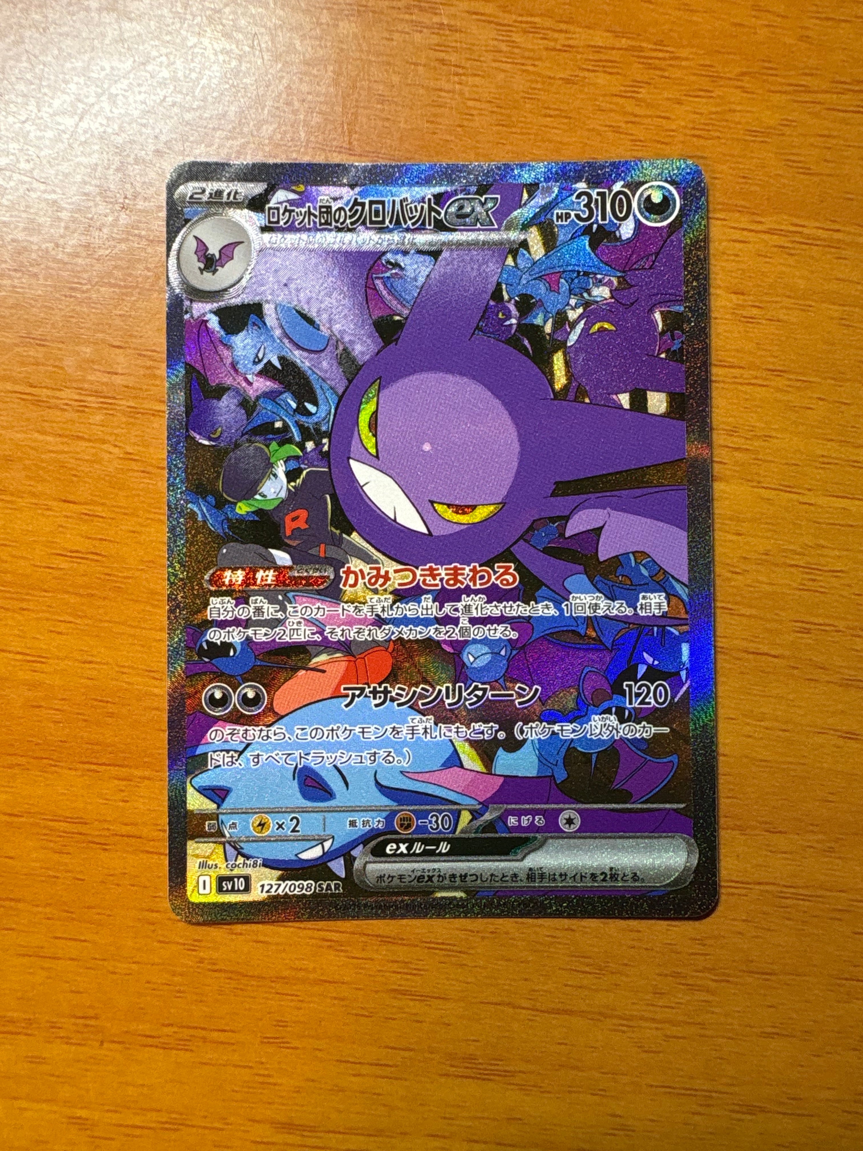 ロケット団のクロバットex SAR [SV10 127/098](拡張パック「ロケット団の栄光」)