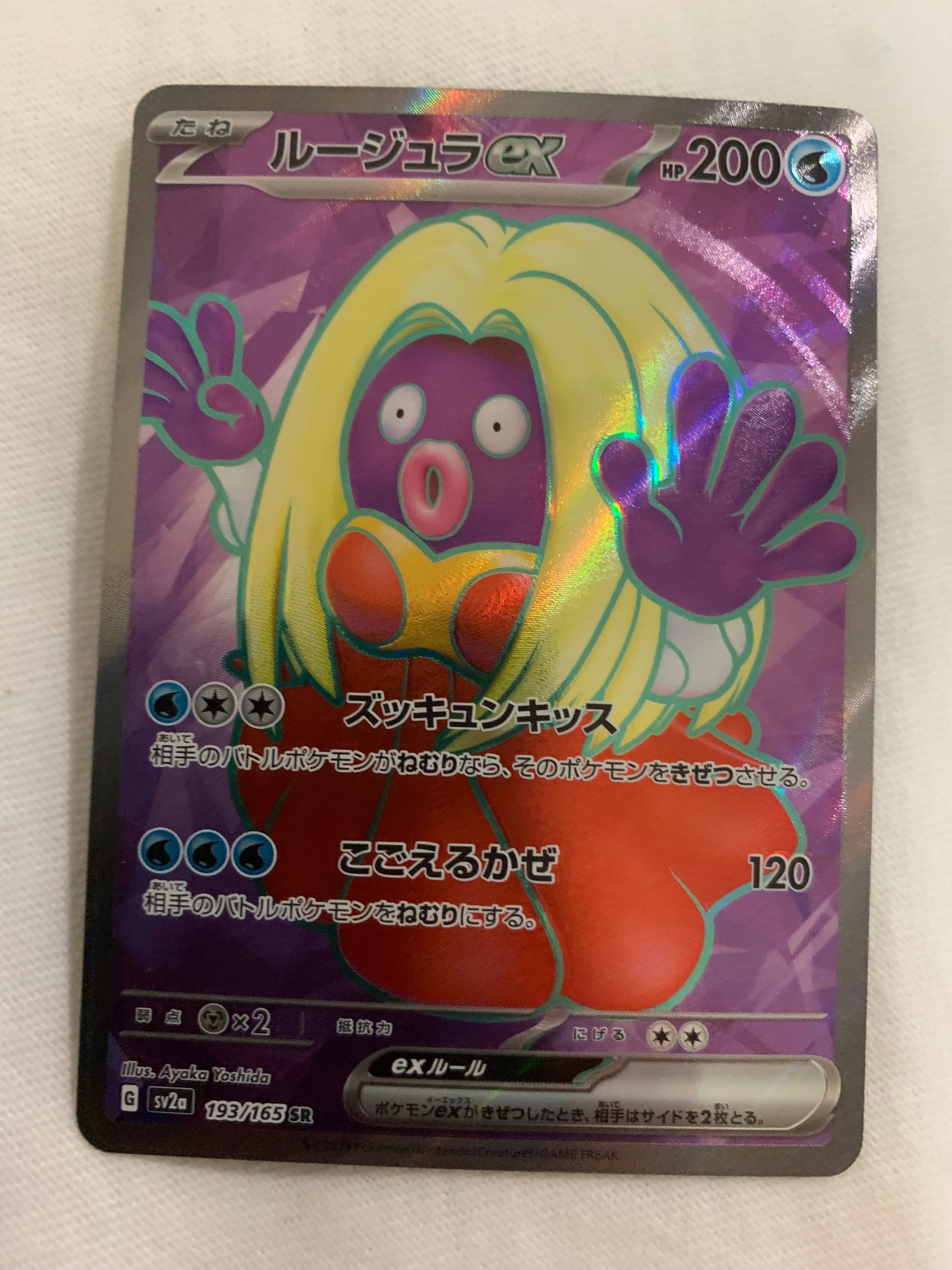 ルージュラex SR[SV2a 193/165](強化拡張パック「ポケモンカード151」)