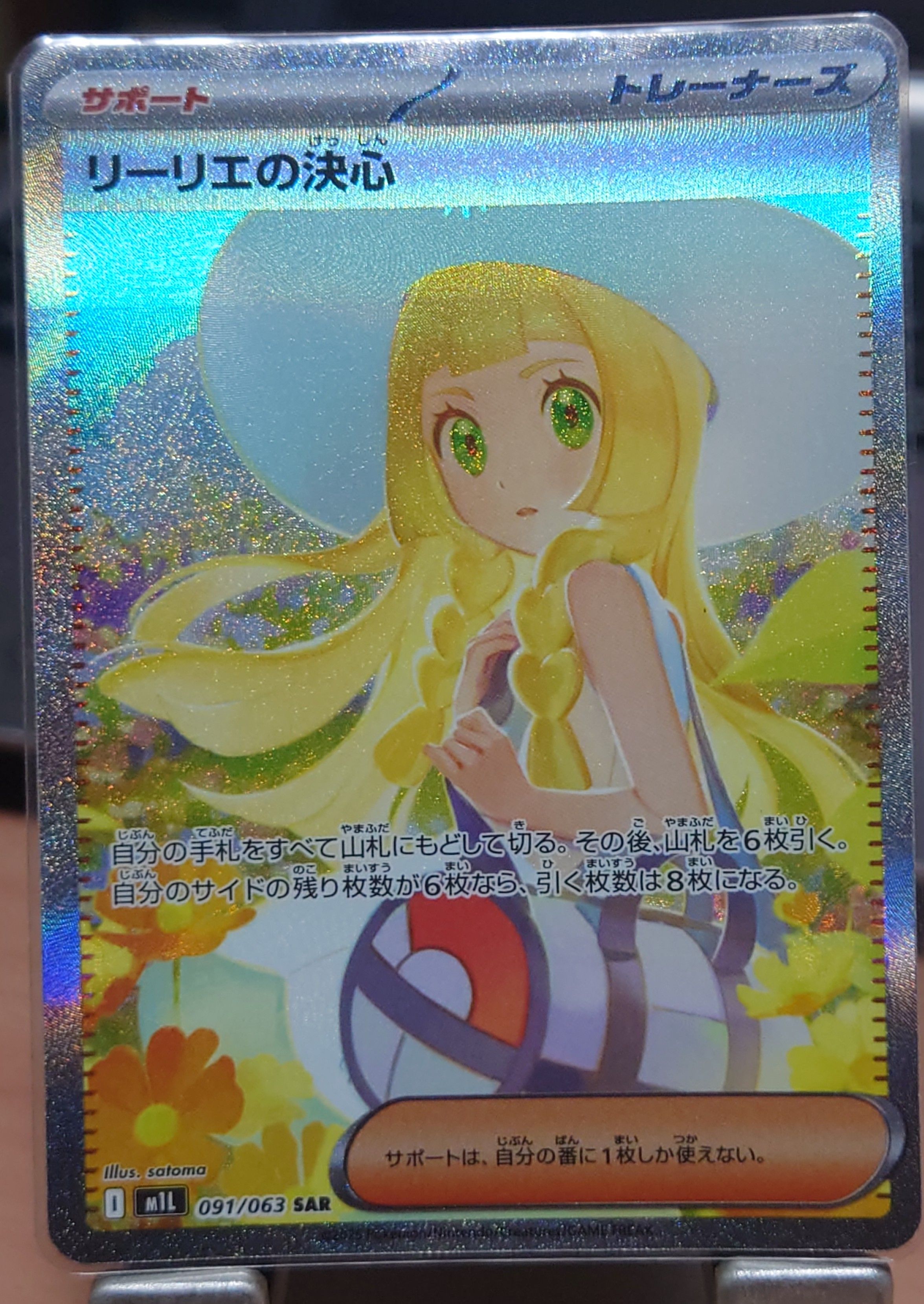 リーリエの決心 SAR [M1L 091/063](拡張パック「メガブレイブ」)