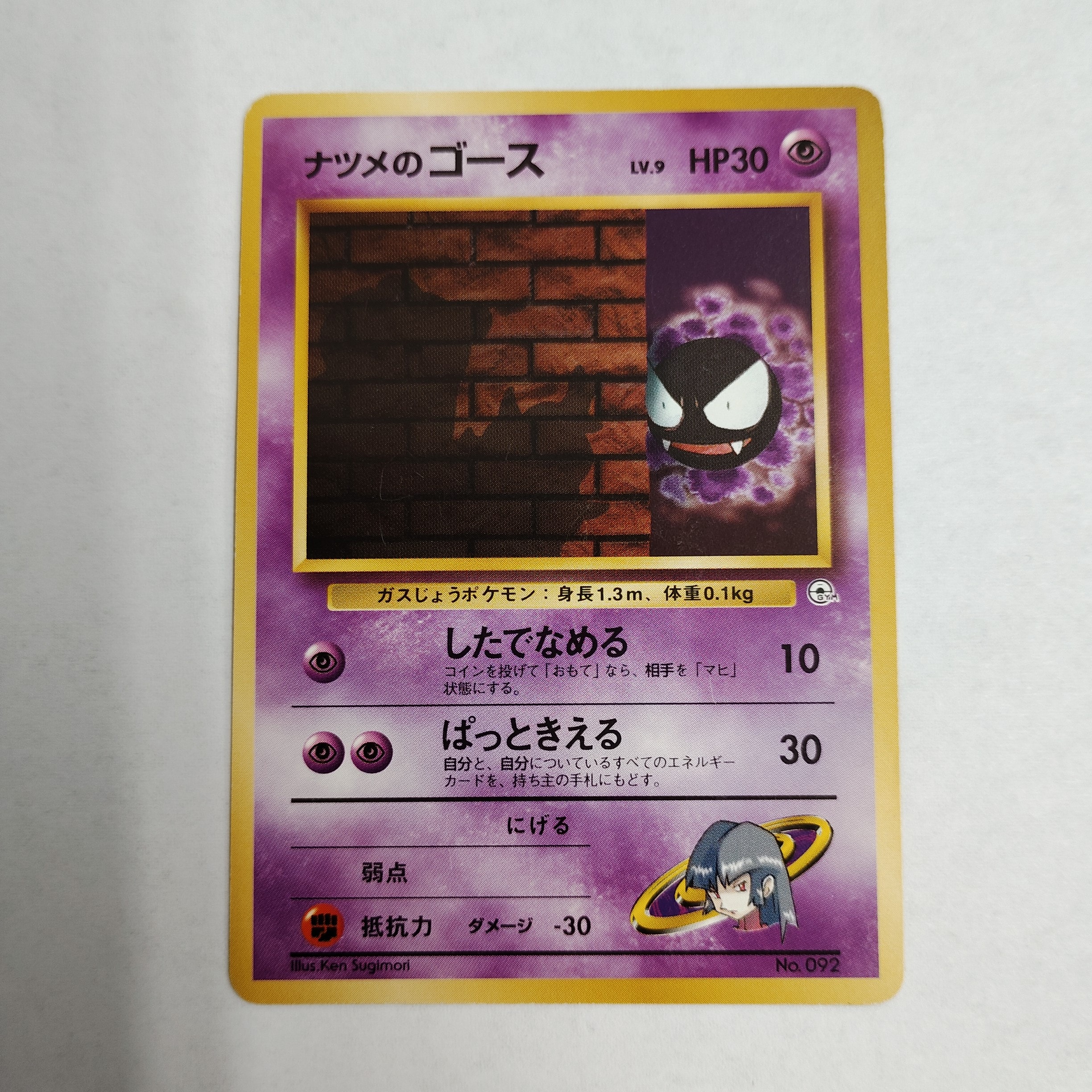 ナツメのゴースLV.9 : 旧裏 [PMCG-GYM3 No.092](ポケモンジム第3弾「ヤマブキシティジム ナツメ」)