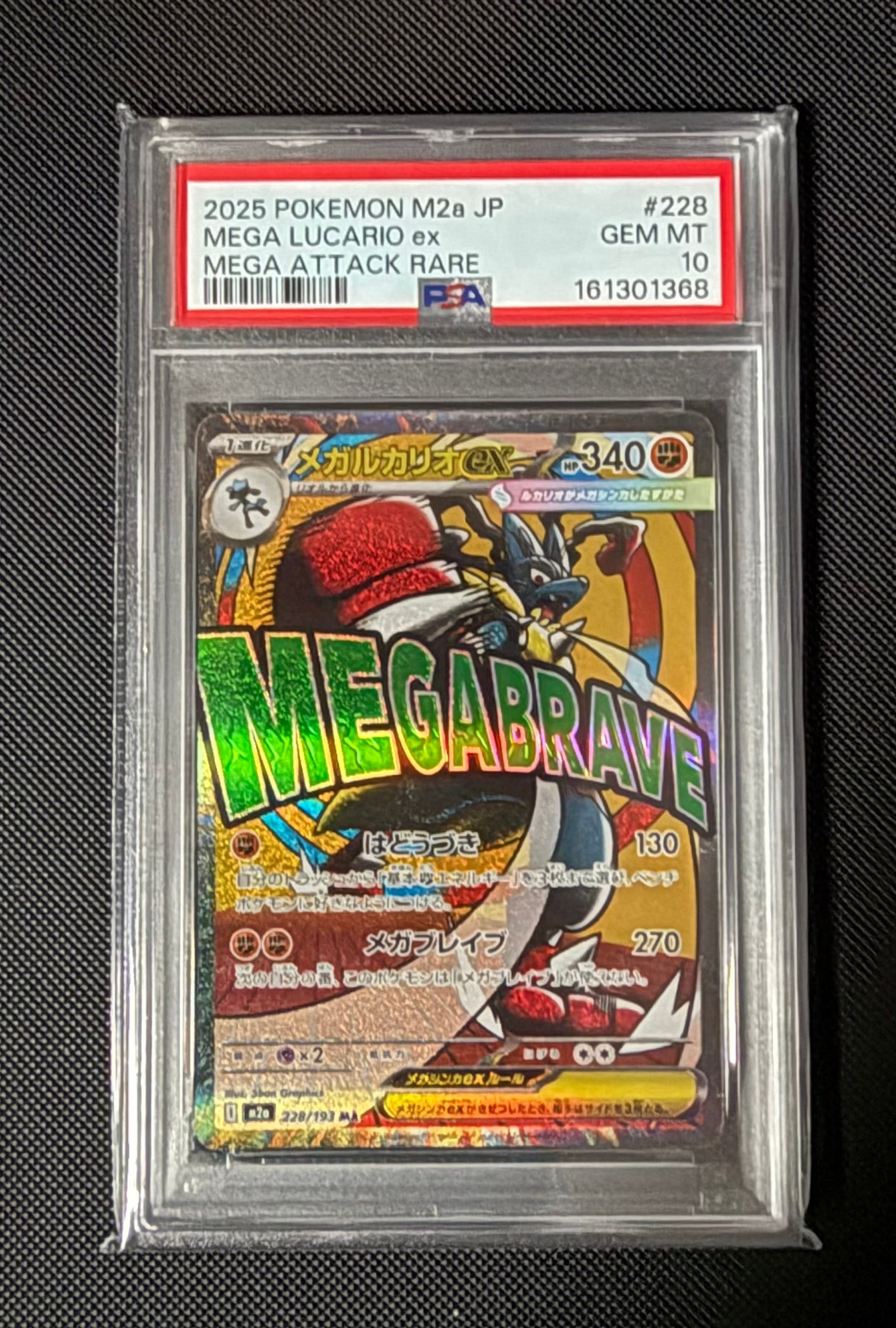 PSA10】メガルカリオex MA [M2a 228/193](ハイクラスパック「MEGA