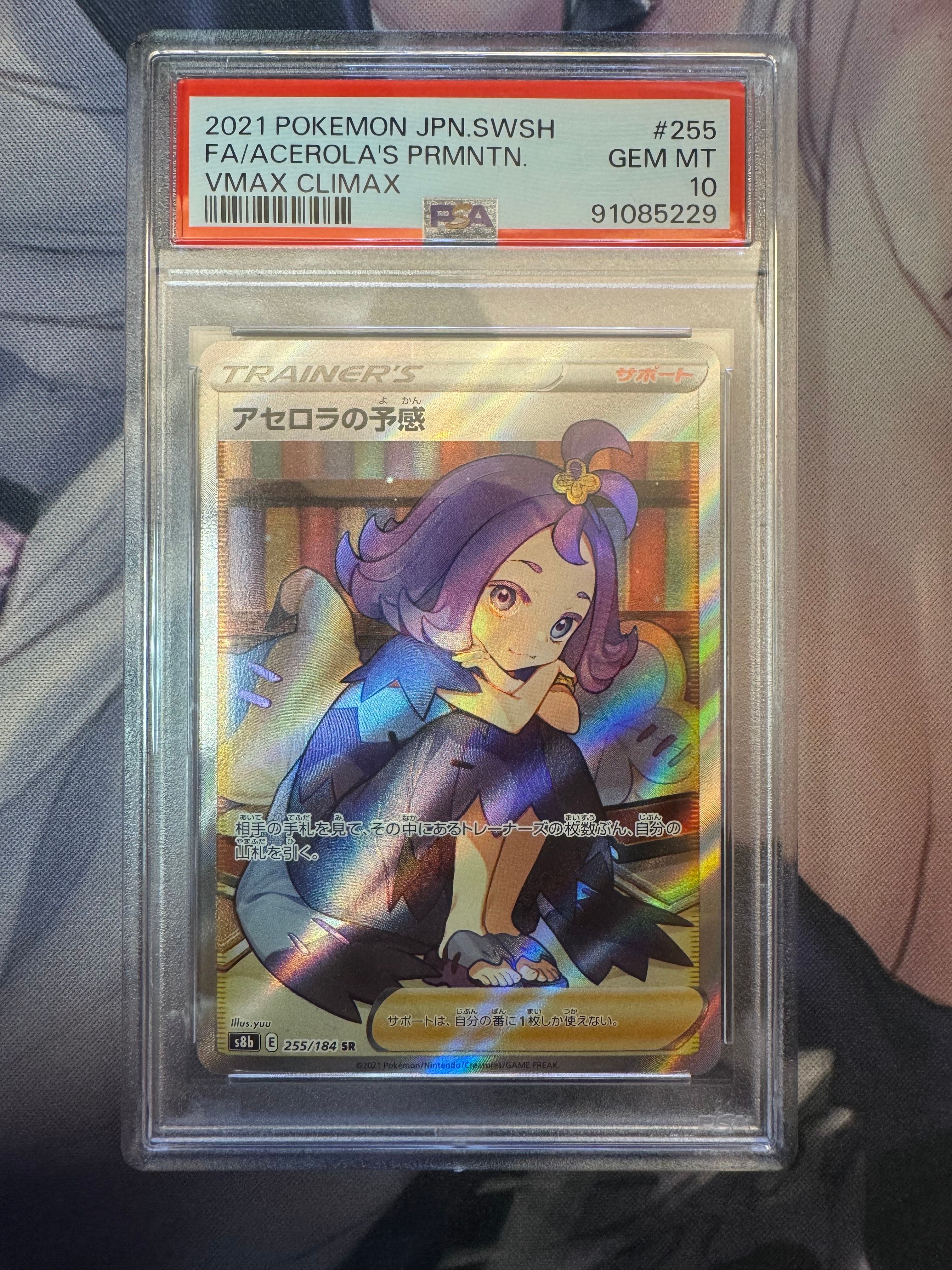 アセロラの予感 SR[S8b 255/184](ハイクラスパック「VMAXクライマックス」)