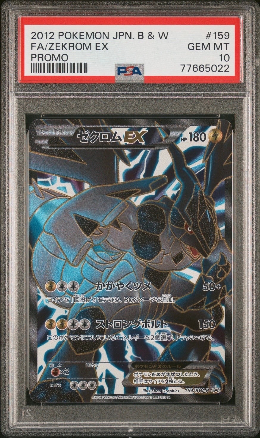 ゼクロムEX P [BW-P 159/BW-P](プロモーションカード「プレミアムキラカード付きスペシャルパック ゼクロム」)