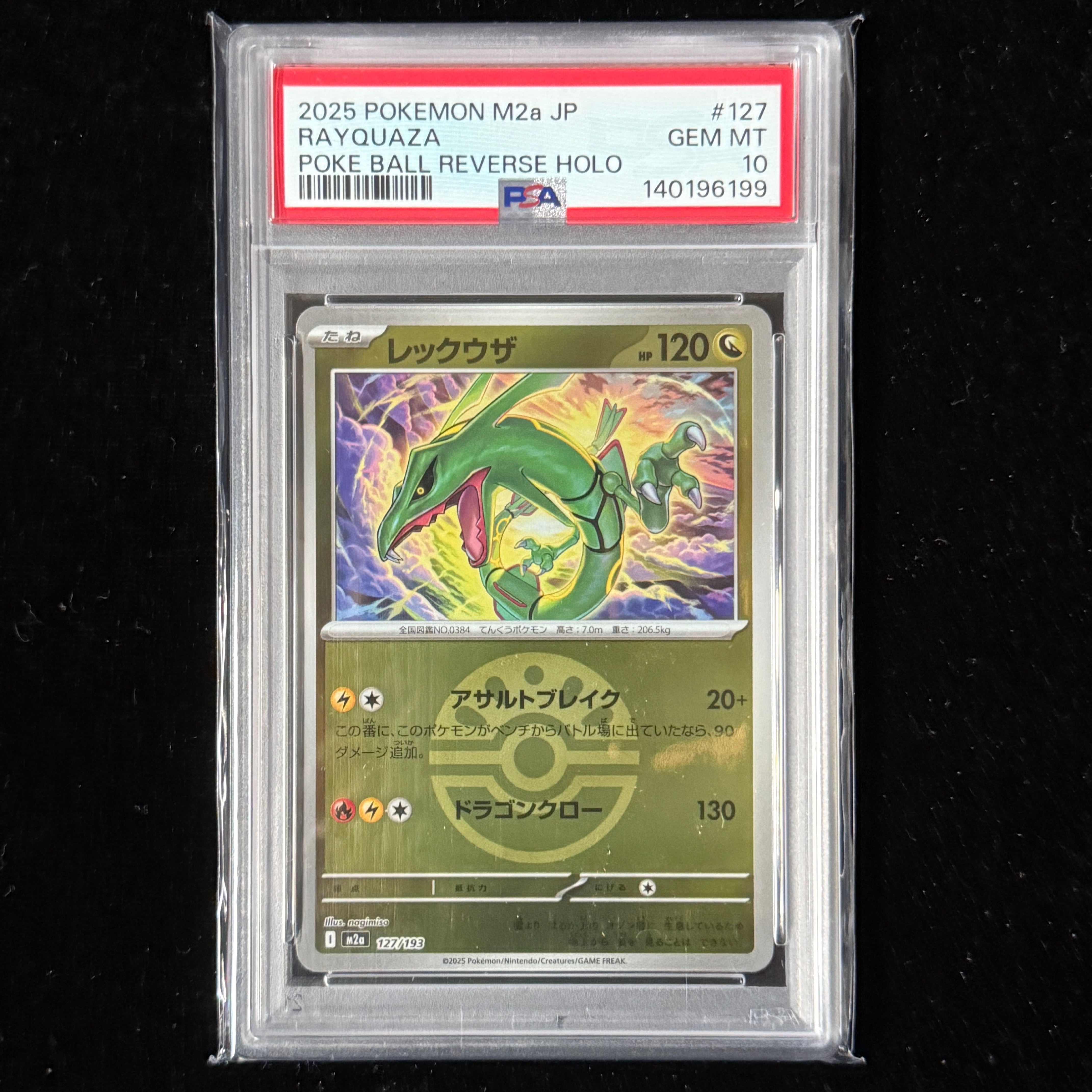 レックウザ :モンスターボール/オシャボミラー [M2a 127/193](ハイクラスパック「MEGAドリームex」)