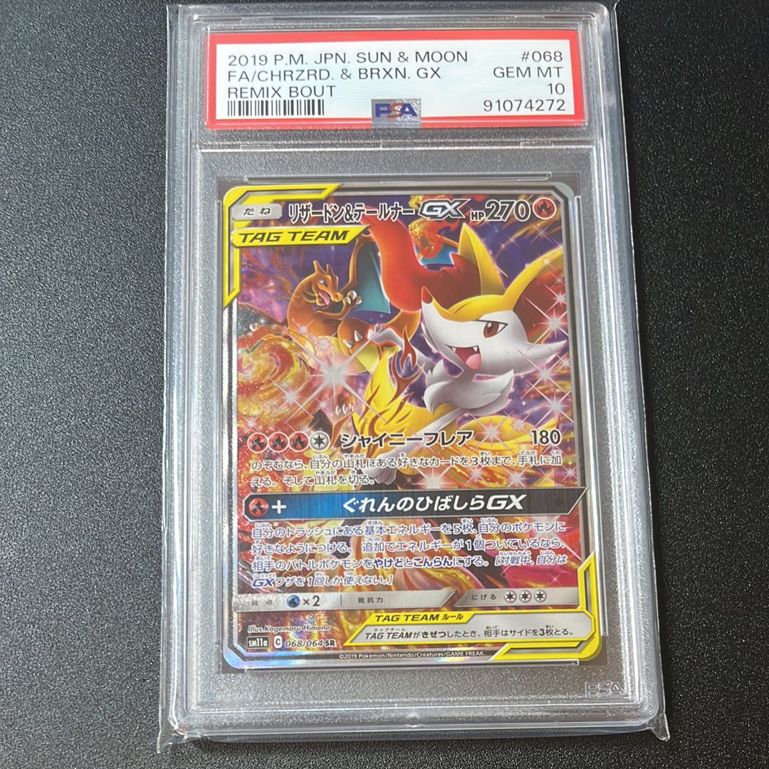 リザードン&テールナーGX SR: SA[SM11a 068/064](強化拡張パック「リミックスバウト」)