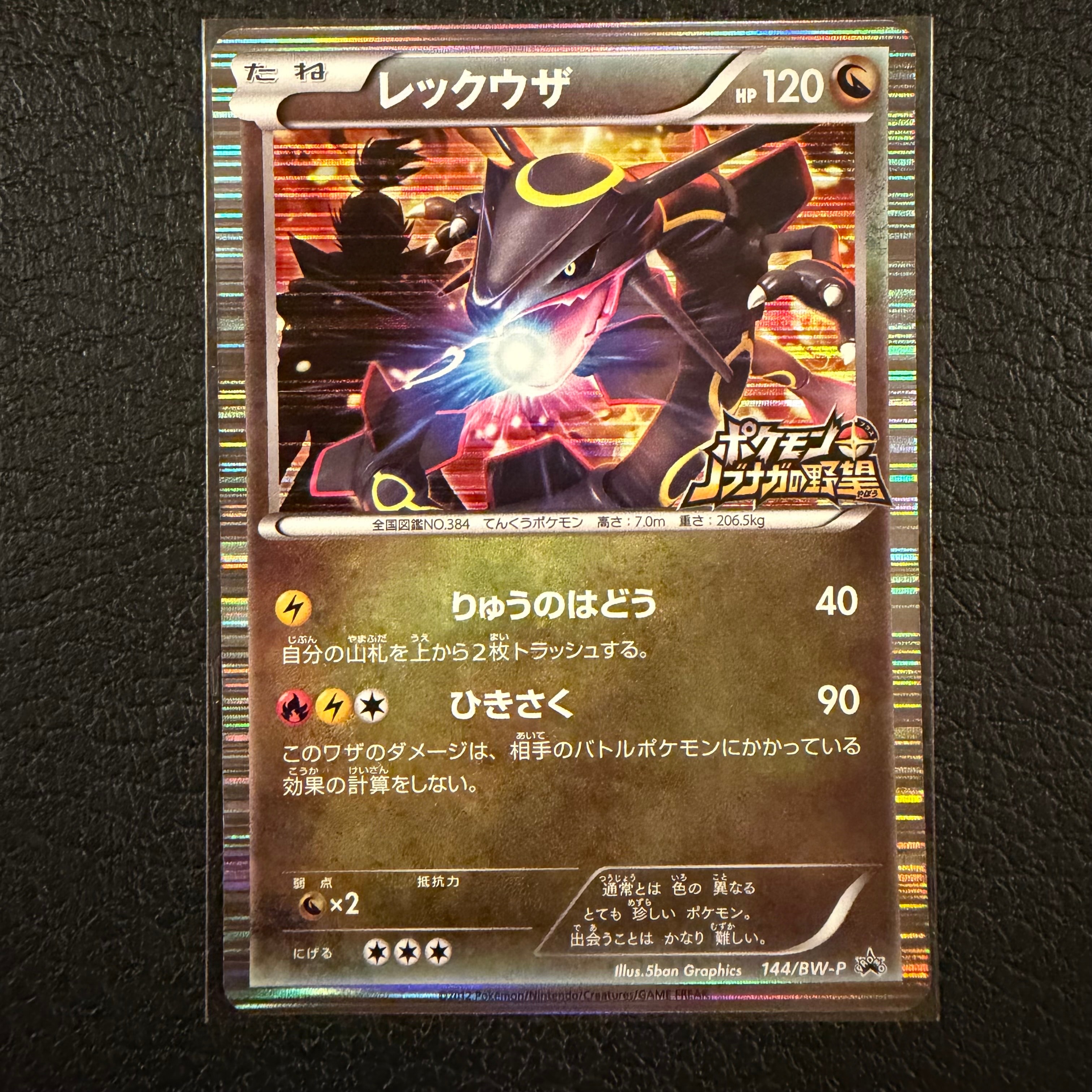 レックウザ P [BW-P 144/BW-P](プロモーションカード「ポケモン +