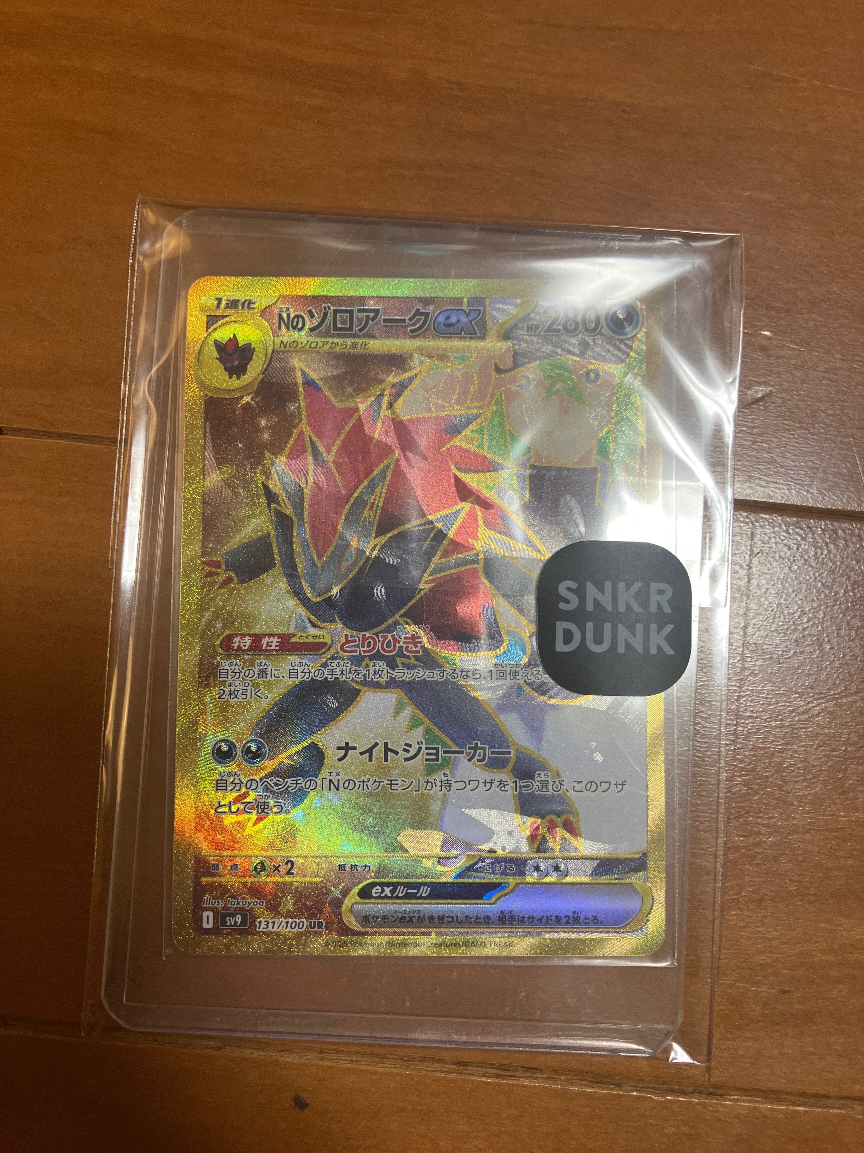 Nのゾロアークex UR [SV9 131/100](拡張パック「バトルパートナーズ」)
