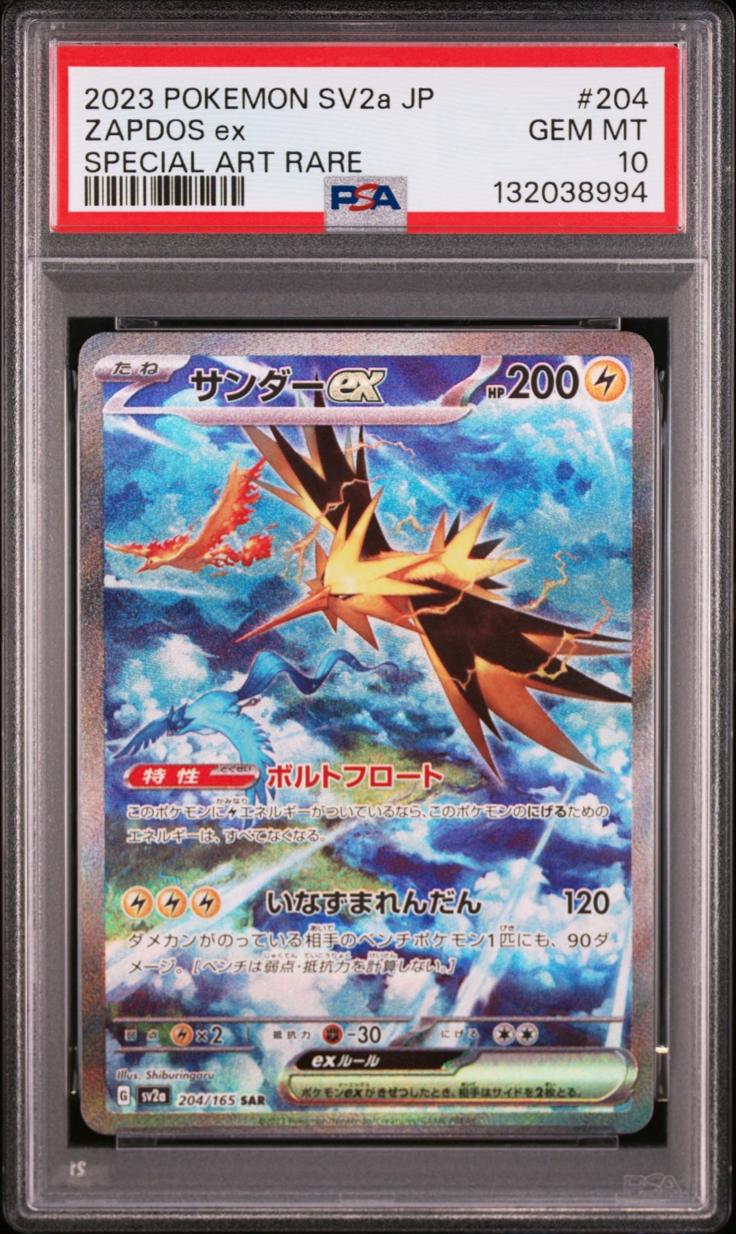 サンダーex SAR[SV2a 204/165](強化拡張パック「ポケモンカード151」)