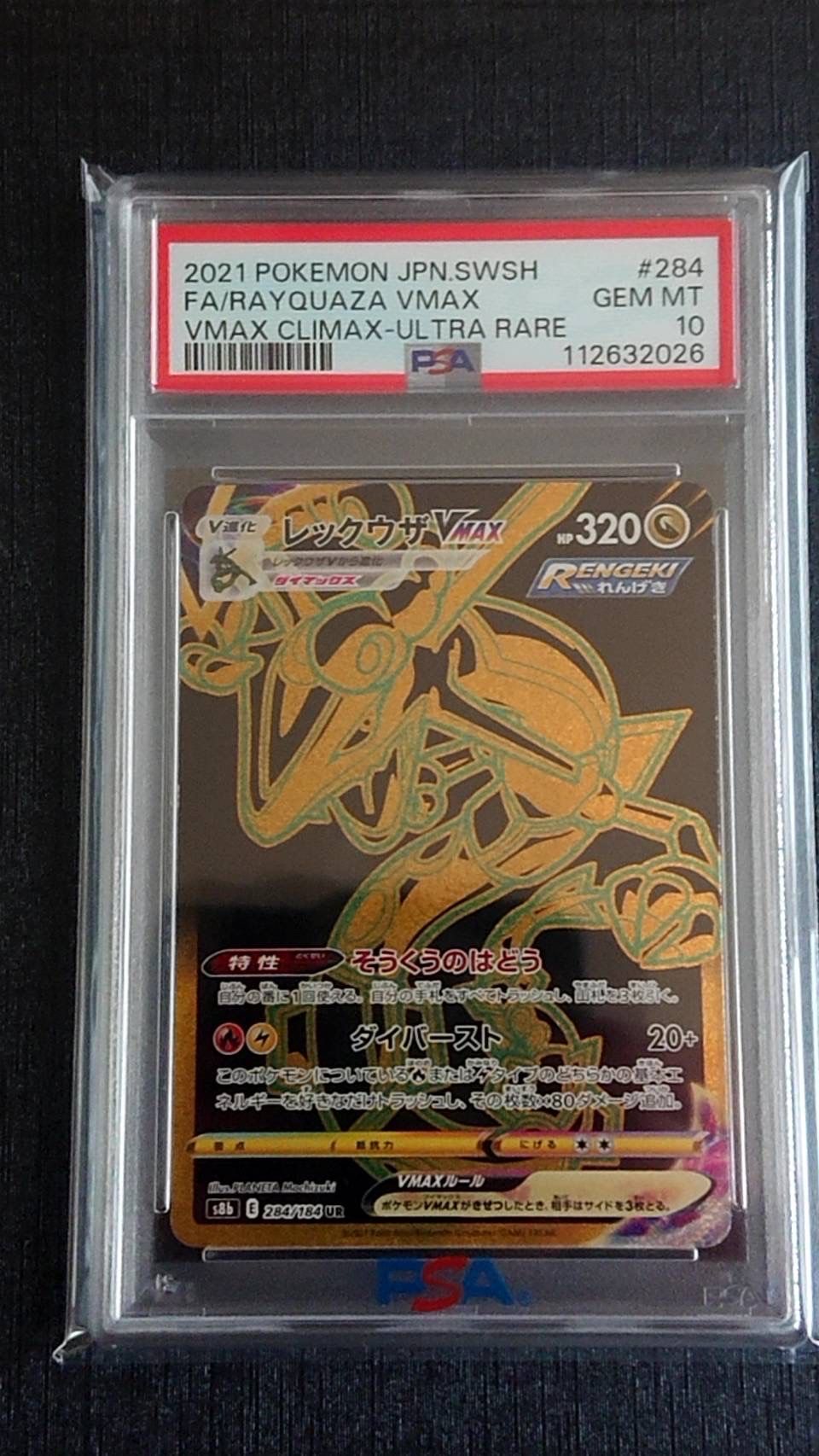レックウザVMAX UR[S8b 284/184](ハイクラスパック「VMAXクライマックス」)