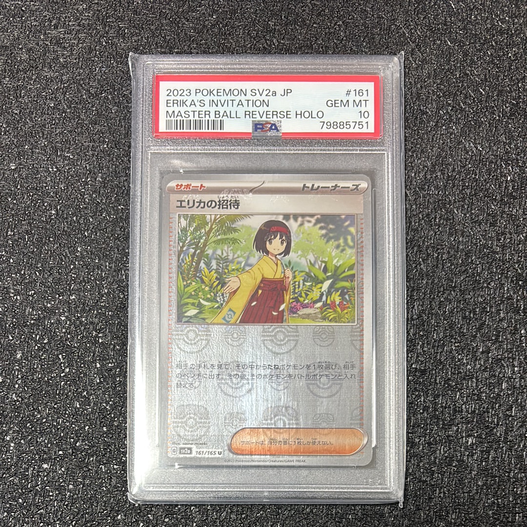 エリカの招待 U: マスターボールミラー[SV2a 161/165](強化拡張パック「ポケモンカード151」)