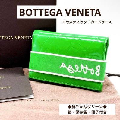 美品 ボッテガヴェネタ BOTTEGA VENETA ロゴバンド カードケース 名刺入れ グリーン 緑 本革 箱付 正規品 メンズ レディース パラキート カードホルダー パスケース ミニ財布 一枚革 化粧箱付 保存袋付 真贋鑑定済 ギフト プレゼント 通勤