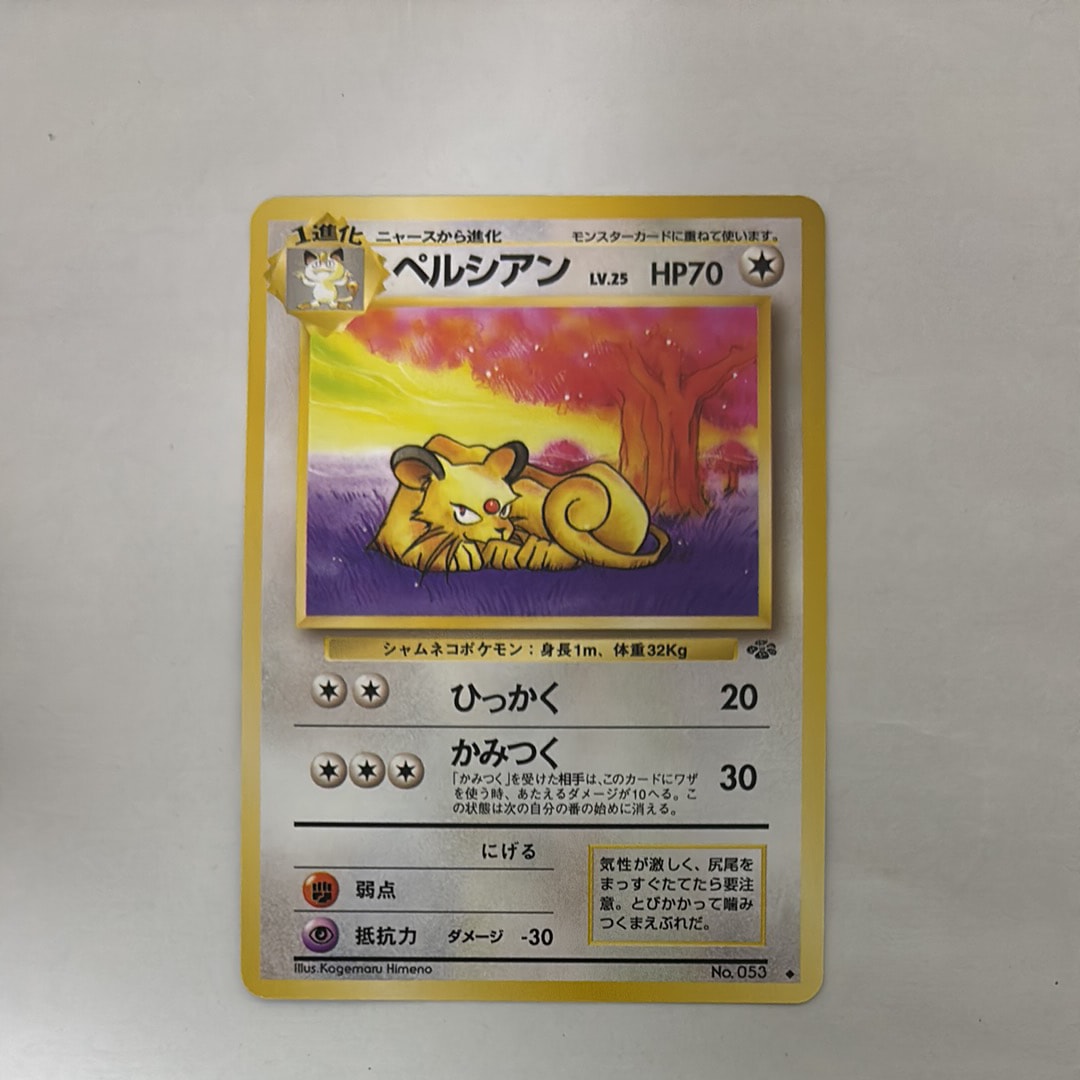 CGC10 PRISTINE ペルシアン 旧裏 ジャングル ポケモンカード 状態D】ペルシアン ◇ : 旧裏 [PMCG2 No.053](拡張パック「ポケモン