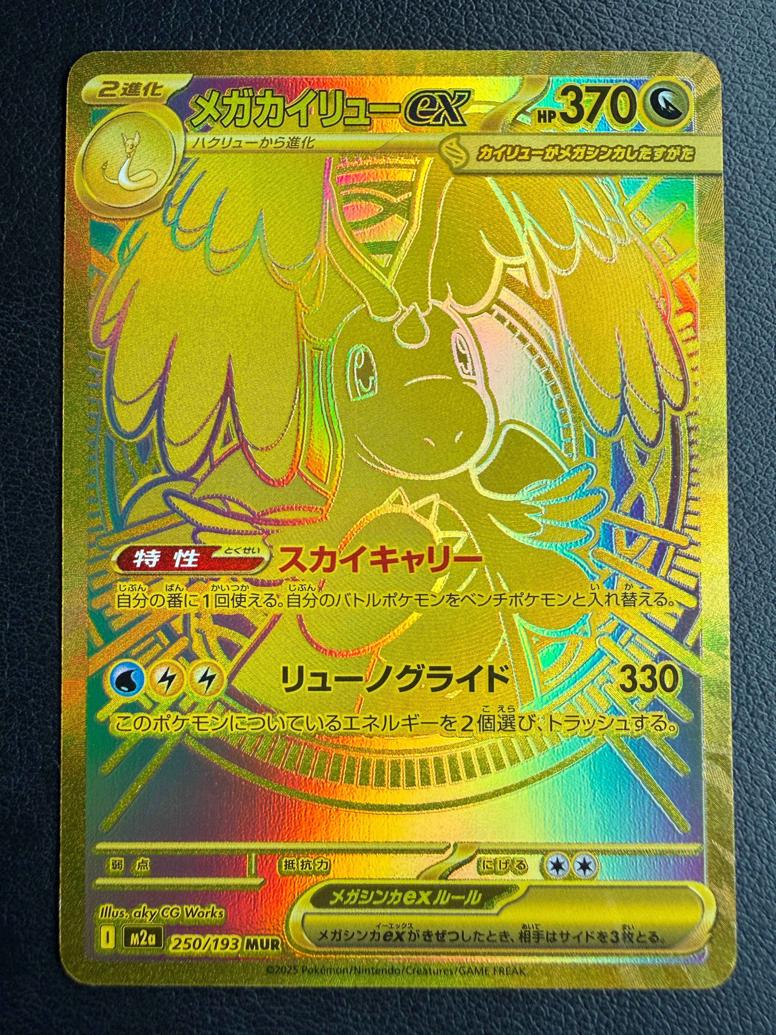 メガカイリューex MUR [M2a 250/193](ハイクラスパック「MEGAドリームex」)